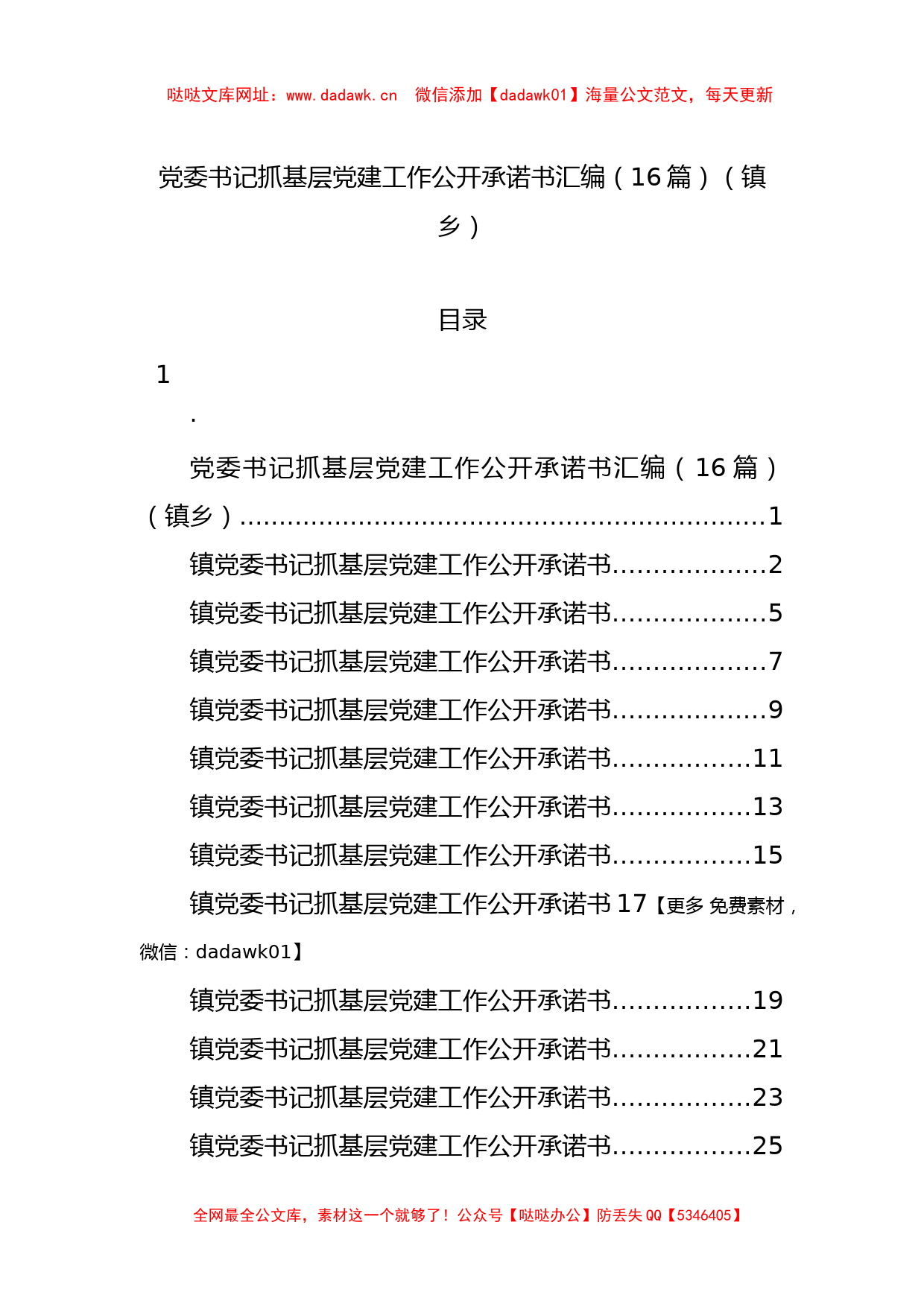 党委书记抓基层党建工作公开承诺书汇编（16篇）（镇乡）【哒哒】_第1页