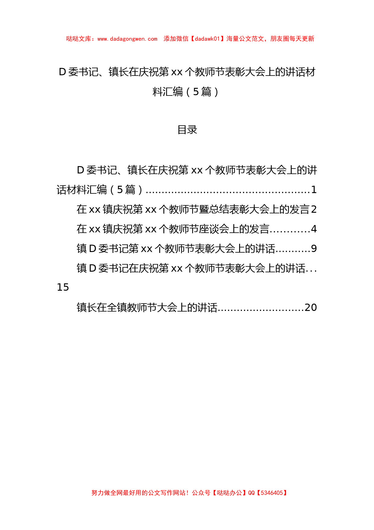 党委书记、镇长在庆祝第xx个教师节表彰大会上的讲话材料汇编（5篇）_第1页