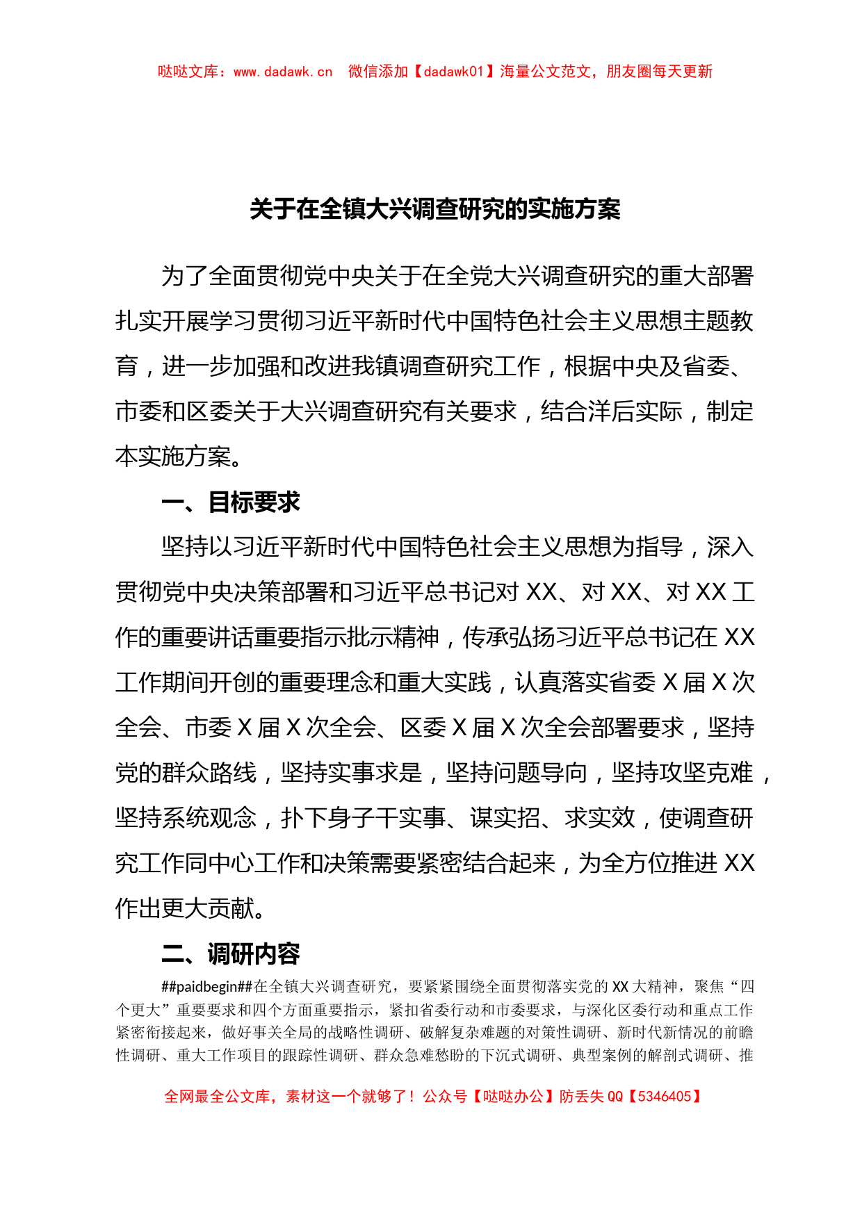 关于在全镇大兴调查研究的实施方案_第1页