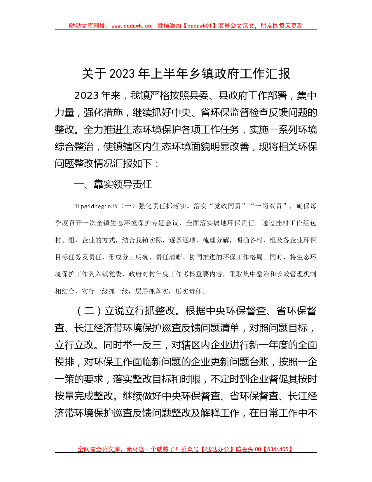 关于2023年上半年乡镇政府工作汇报哒哒_第1页