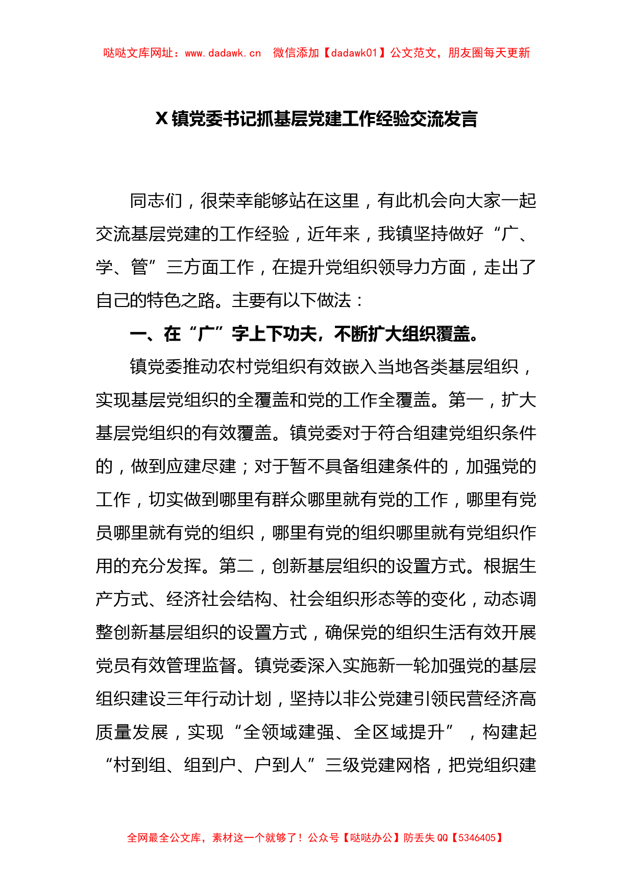 X镇党委书记抓基层党建工作经验交流发言【哒哒】_第1页