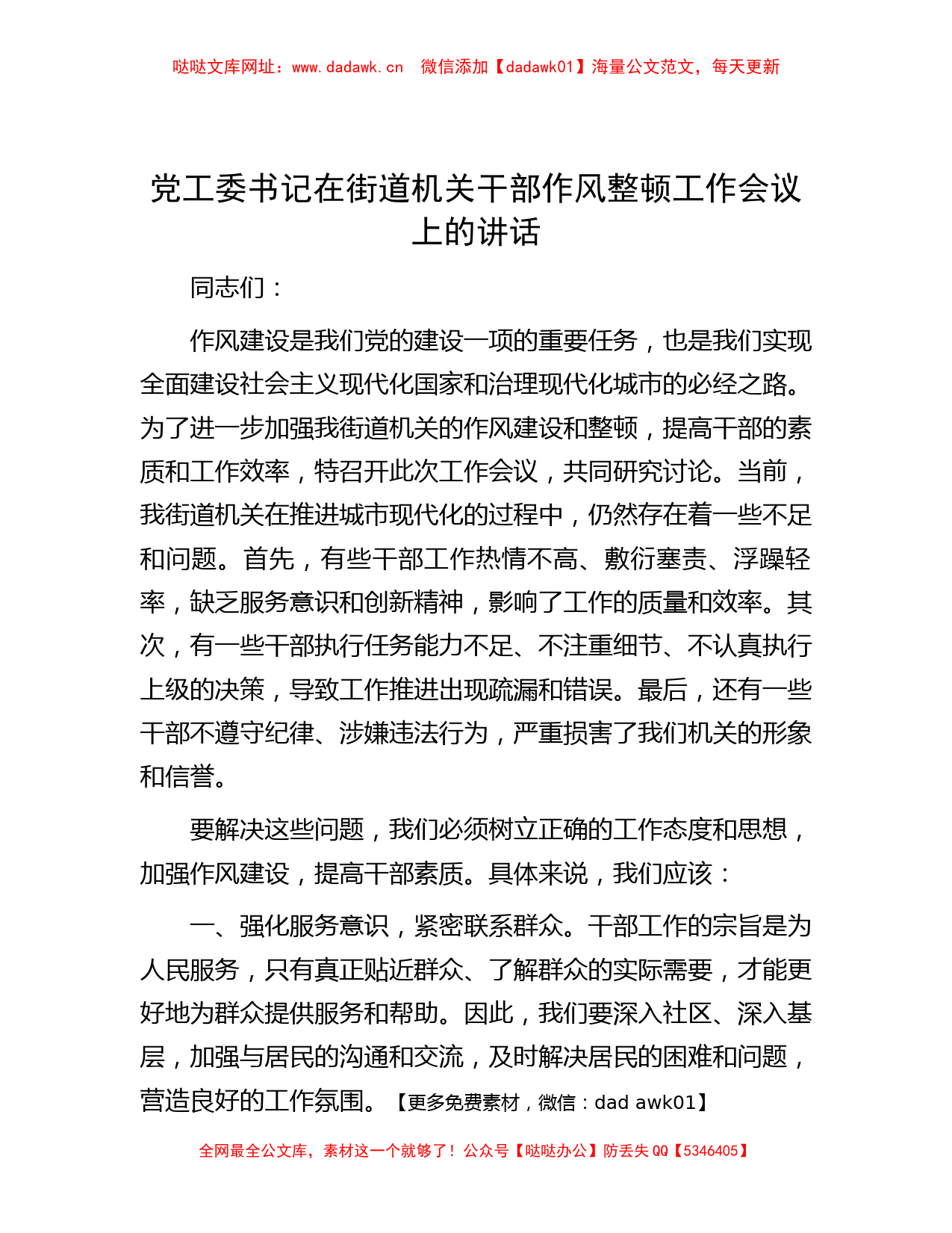 党工委书记在街道机关干部作风整顿工作会议上的讲话【哒哒】_第1页