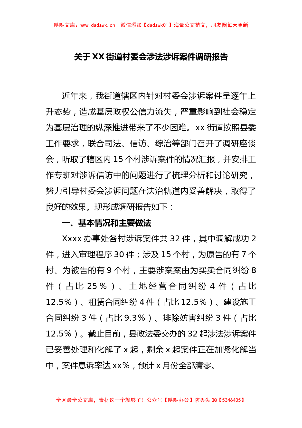 关于XX街道村委会涉法涉诉案件调研报告_第1页