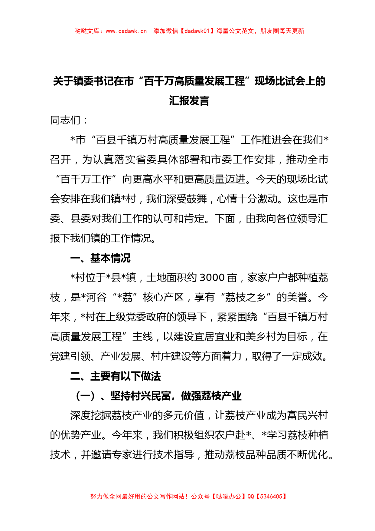 关于镇委书记在市“百千万高质量发展工程”现场比试会上的汇报发言_第1页