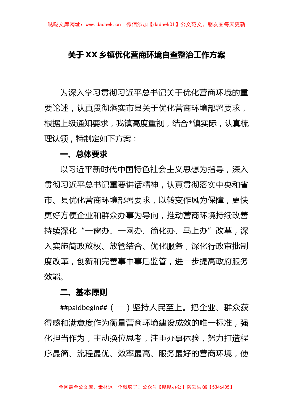 关于XX乡镇优化营商环境自查整治工作方案【哒哒】_第1页