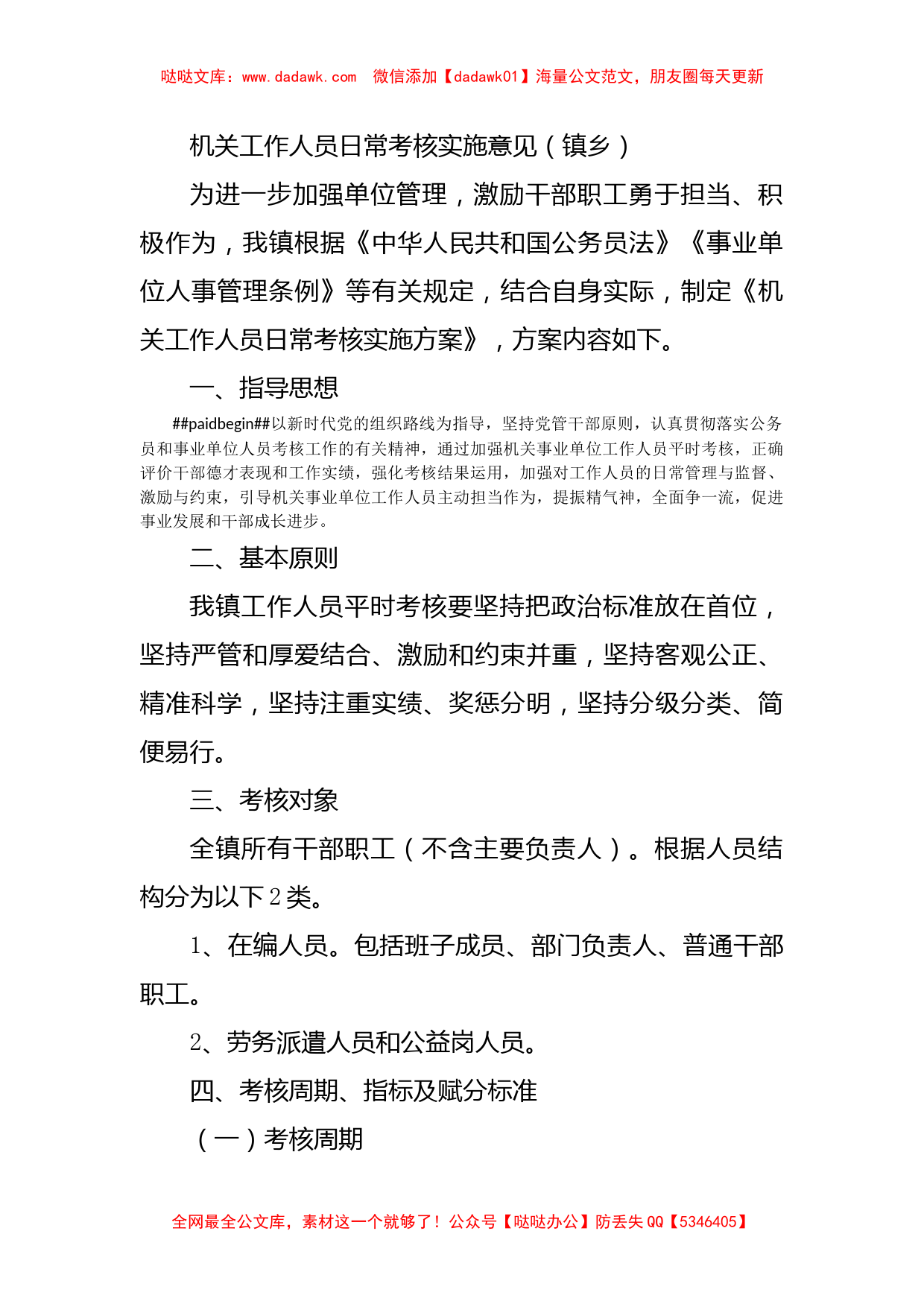 机关工作人员日常考核实施意见（镇乡）_第1页