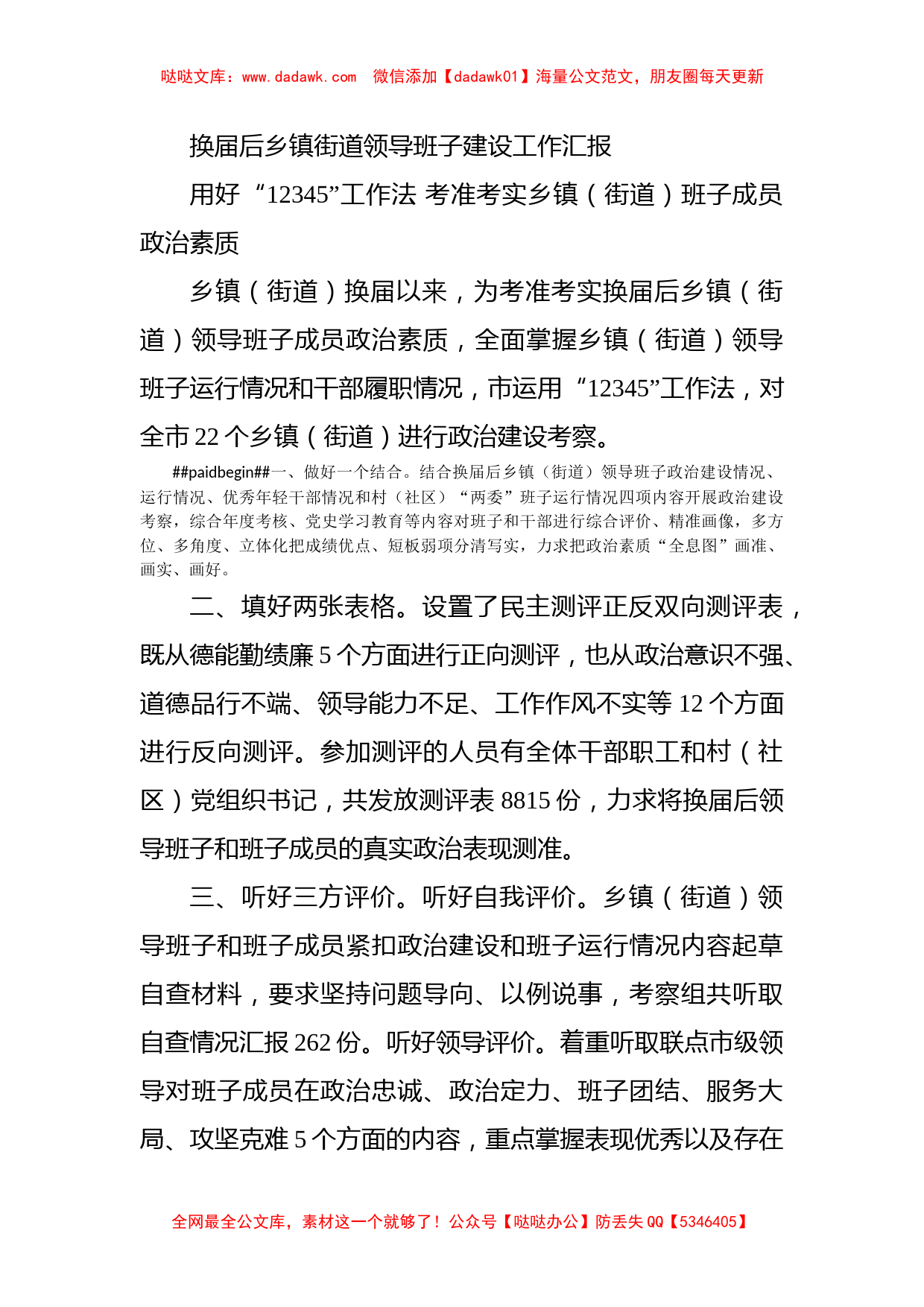 换届后乡镇街道领导班子建设工作汇报_第1页