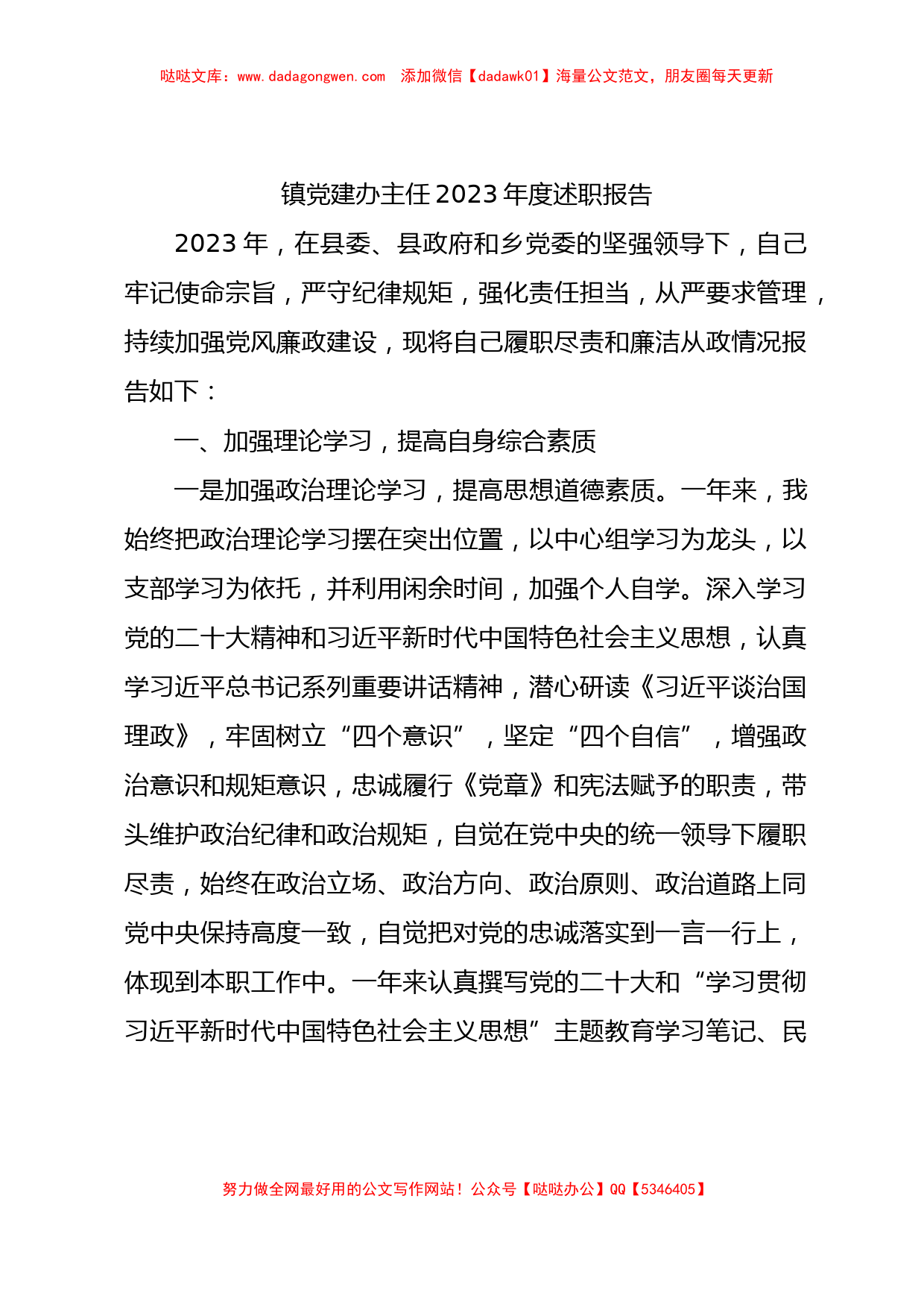 党建办主任2023年度述职报告2400字（乡镇）_第1页