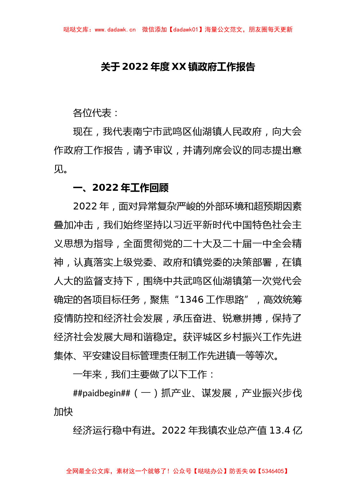 关于2022年度XX镇政府工作报告_第1页