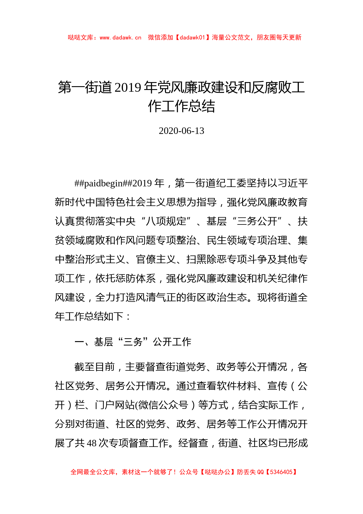 第一街道2019年党风廉政建设和反腐败工作工作总结_第1页