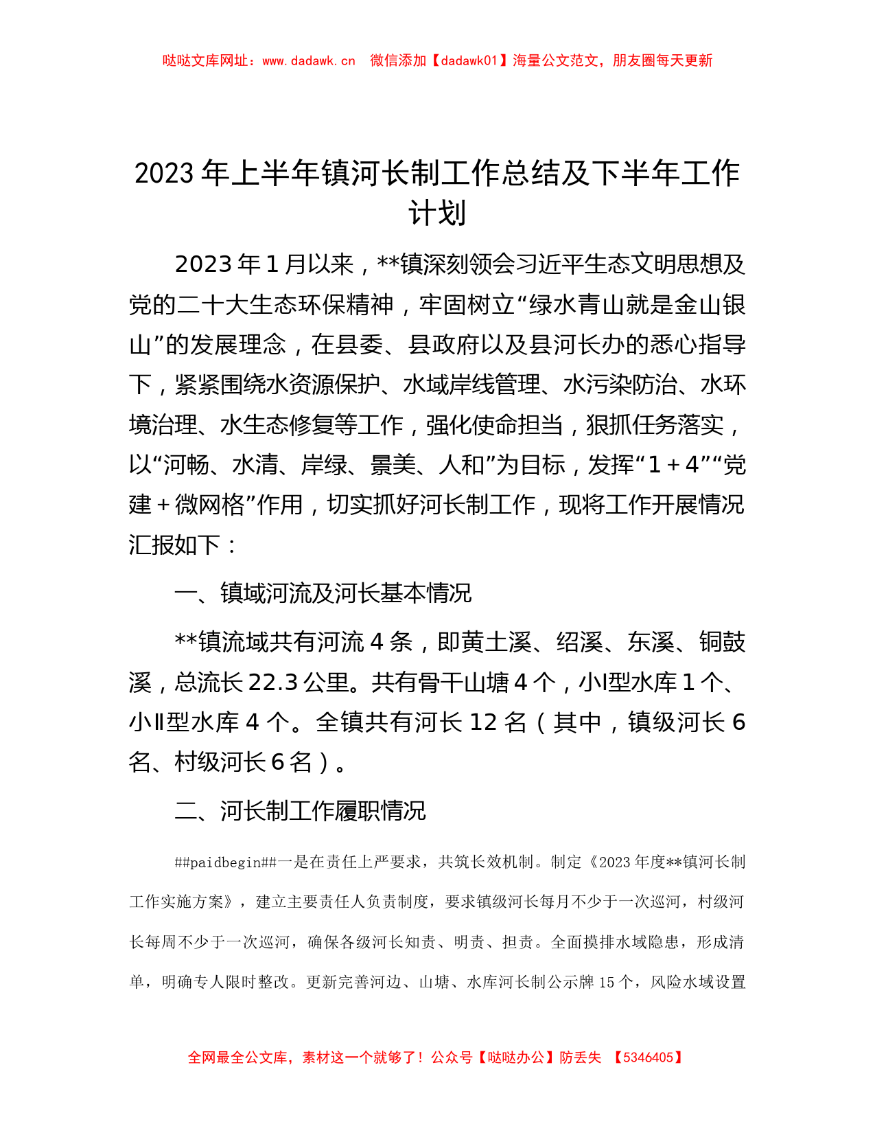 范文大全-2023年上半年镇河长制工作总结及下半年工作计划【哒哒】_第1页