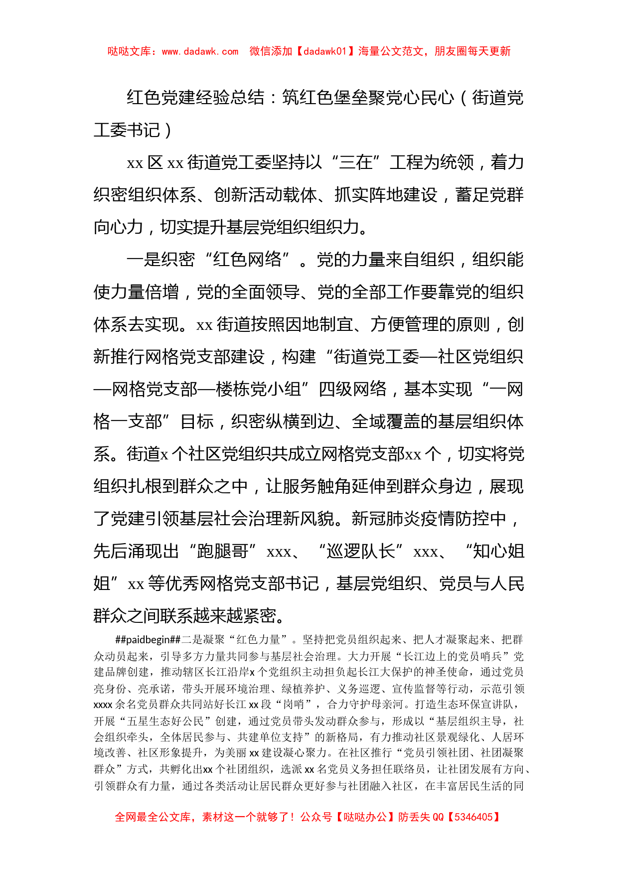 红色党建经验总结：筑红色堡垒聚党心民心（街道党工委书记）_第1页