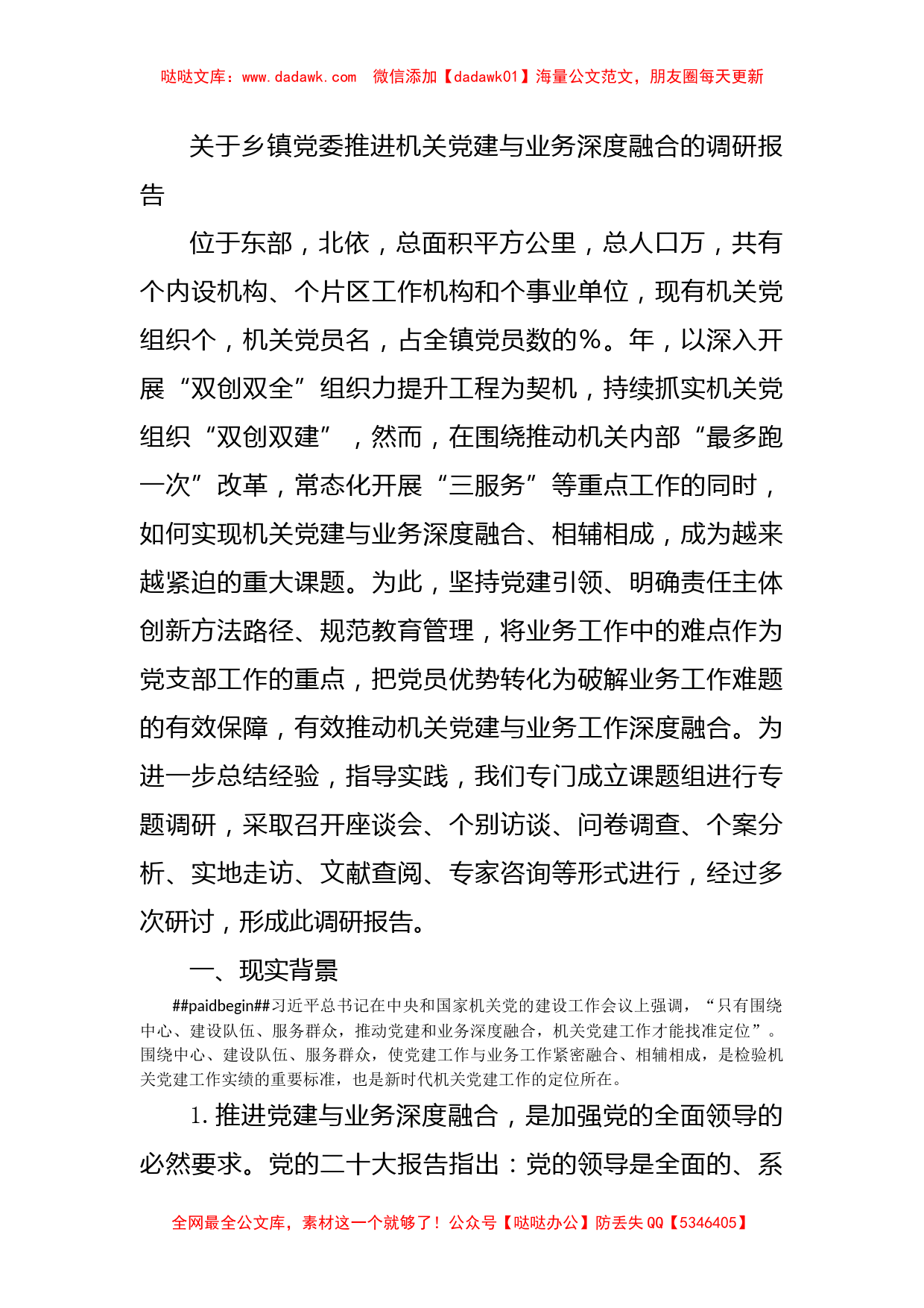 关于乡镇党委推进机关党建与业务深度融合的调研报告_第1页