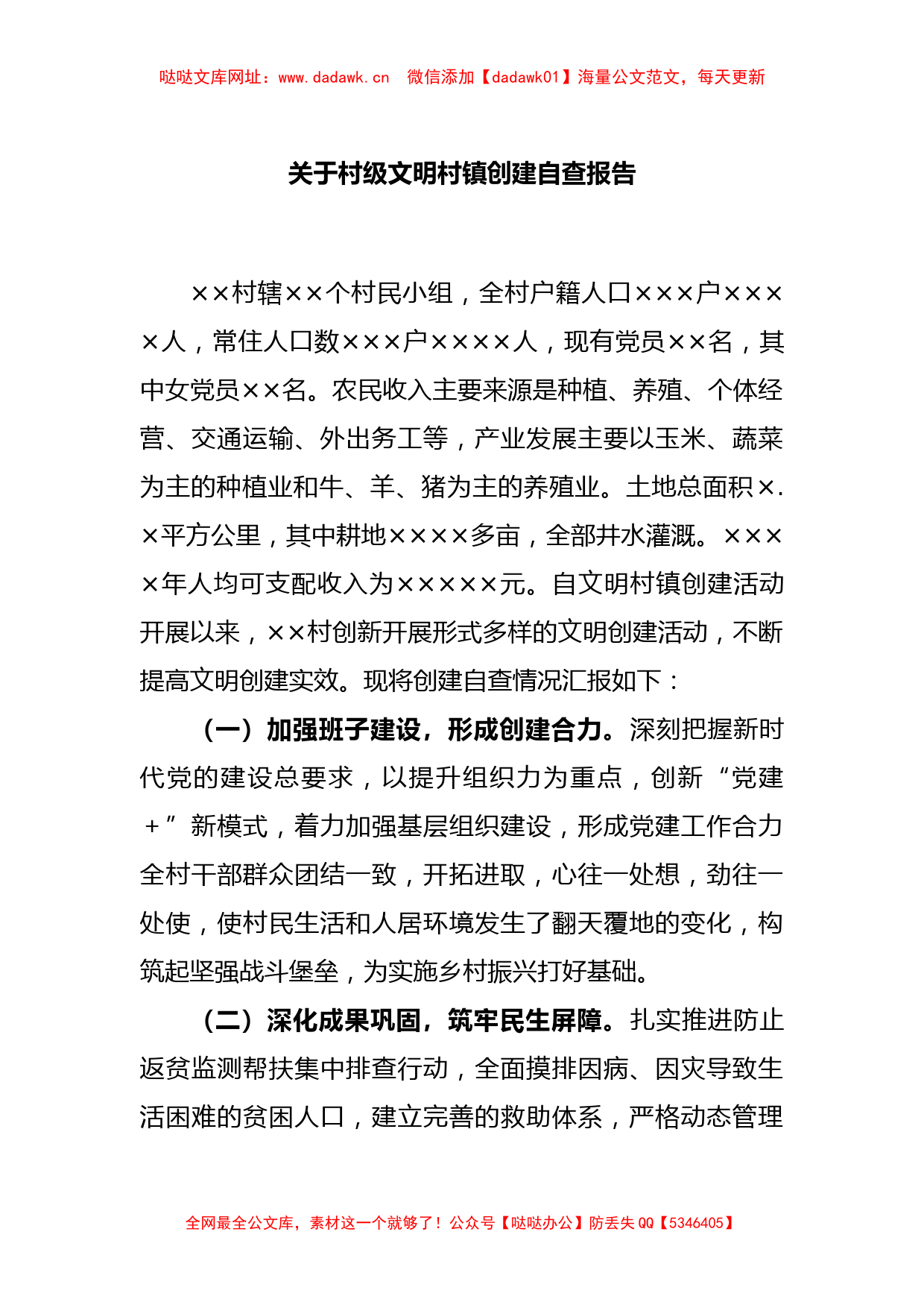 关于村级文明村镇创建自查报告【哒哒】_第1页