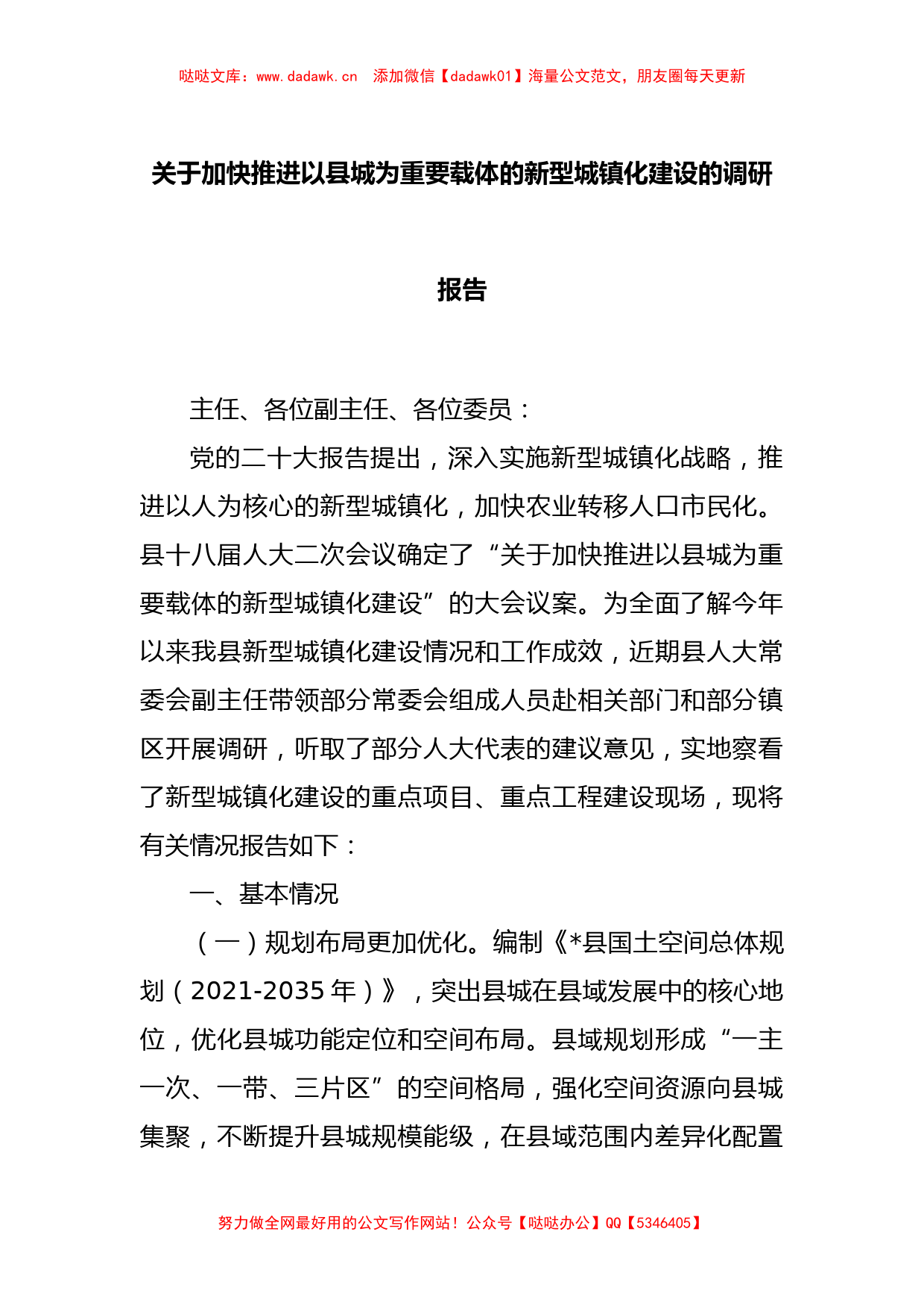 关于加快推进以县城为重要载体的新型城镇化建设的调研报告_第1页