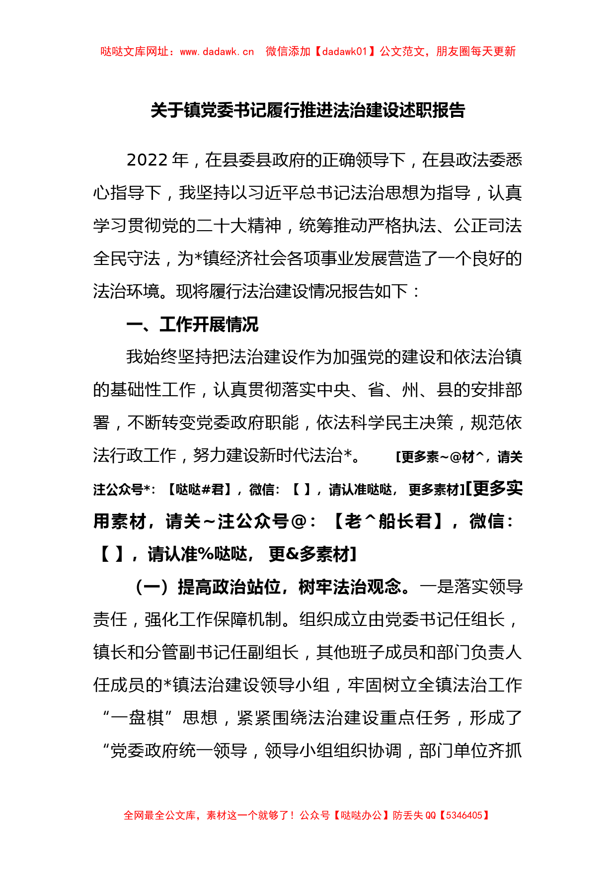 关于镇党委书记履行推进法治建设述职报告【哒哒】_第1页