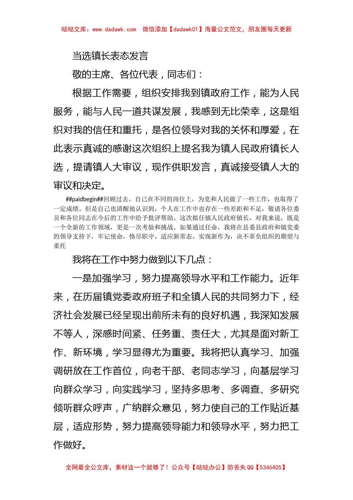 当选镇长表态发言_第1页