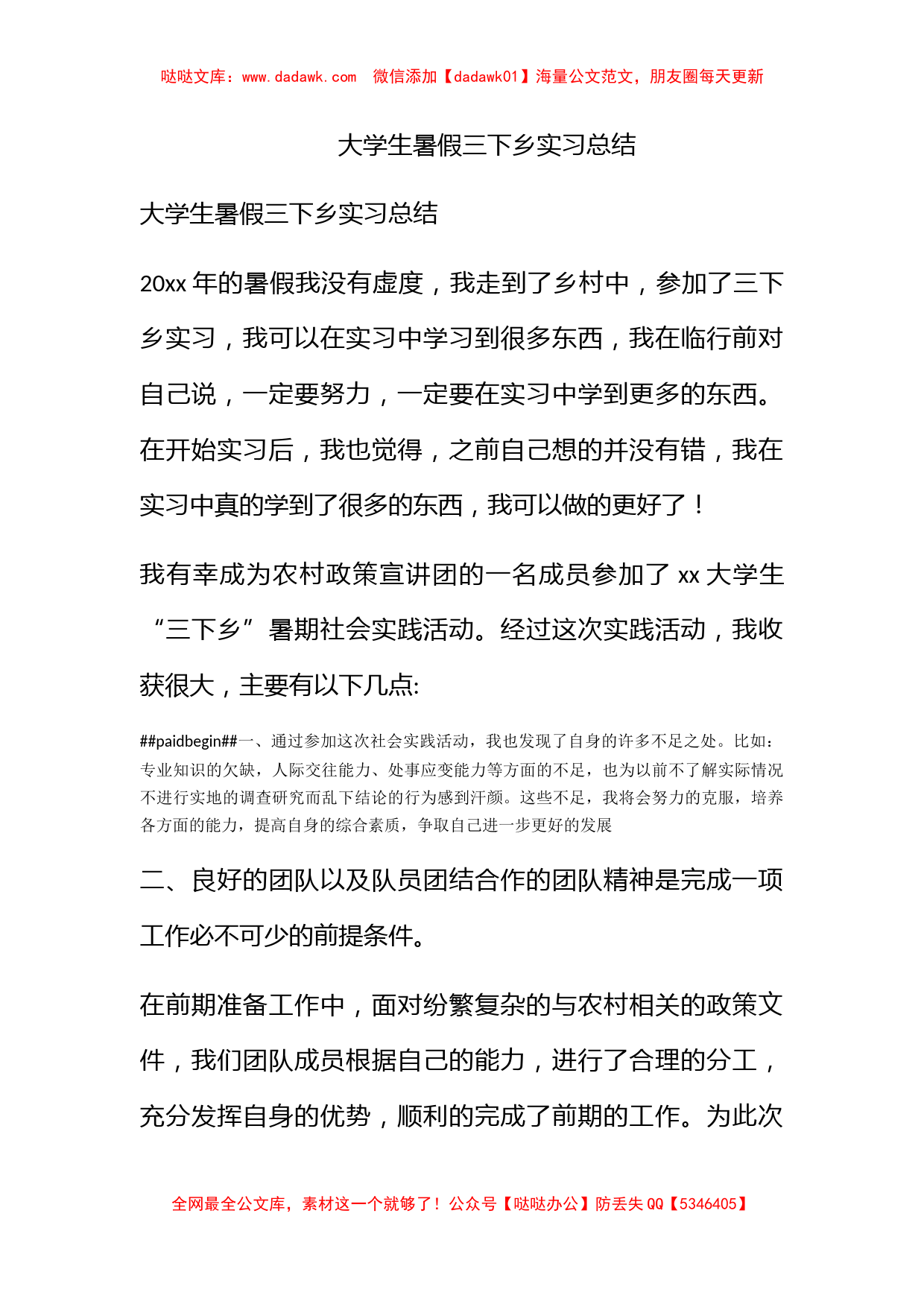 大学生暑假三下乡实习总结_第1页