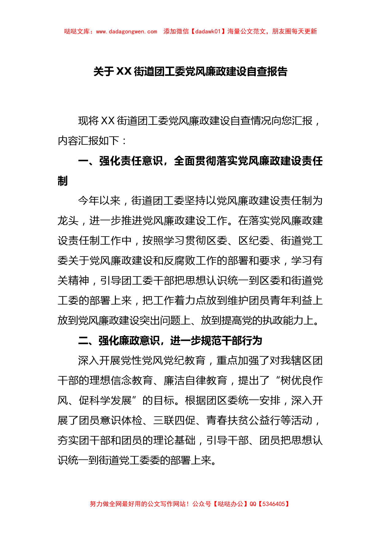 关于XX街道团工委党风廉政建设自查报告_第1页