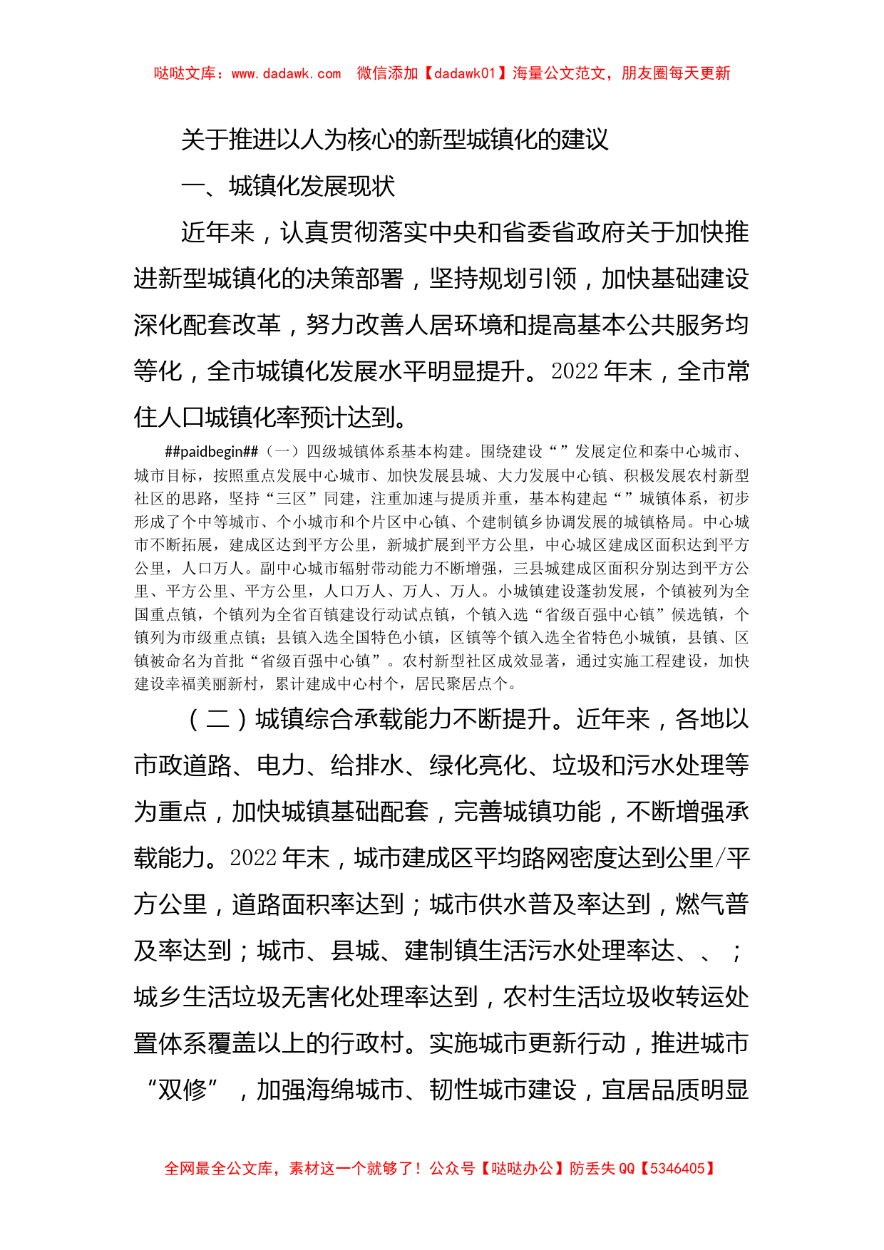 关于推进以人为核心的新型城镇化的建议_第1页