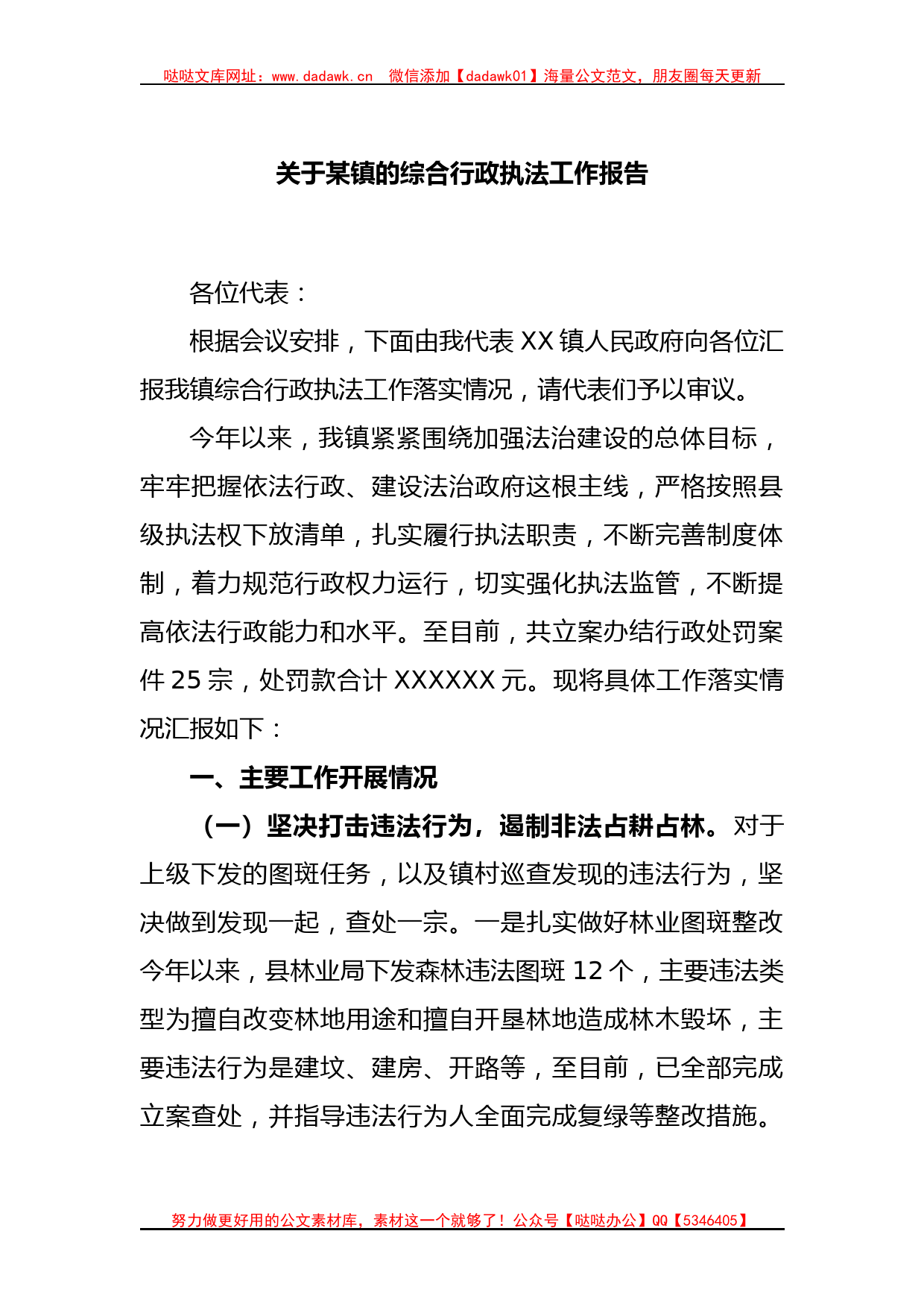 关于某镇的综合行政执法工作报告_第1页