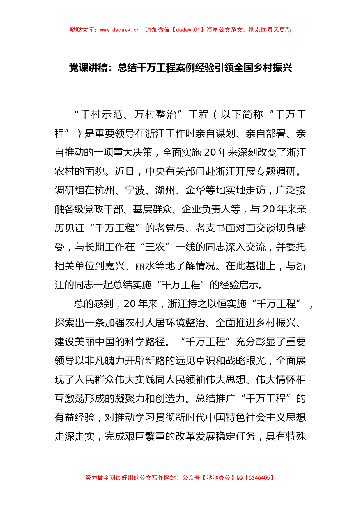 党课讲稿：总结千万工程案例经验引领全国乡村振兴_第1页