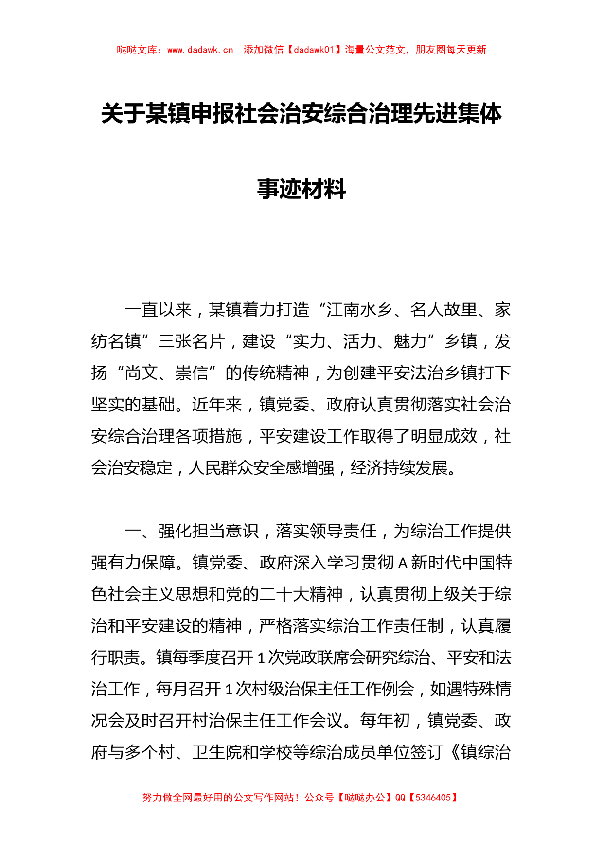 关于某镇申报社会治安综合治理先进集体事迹材料【哒哒】_第1页