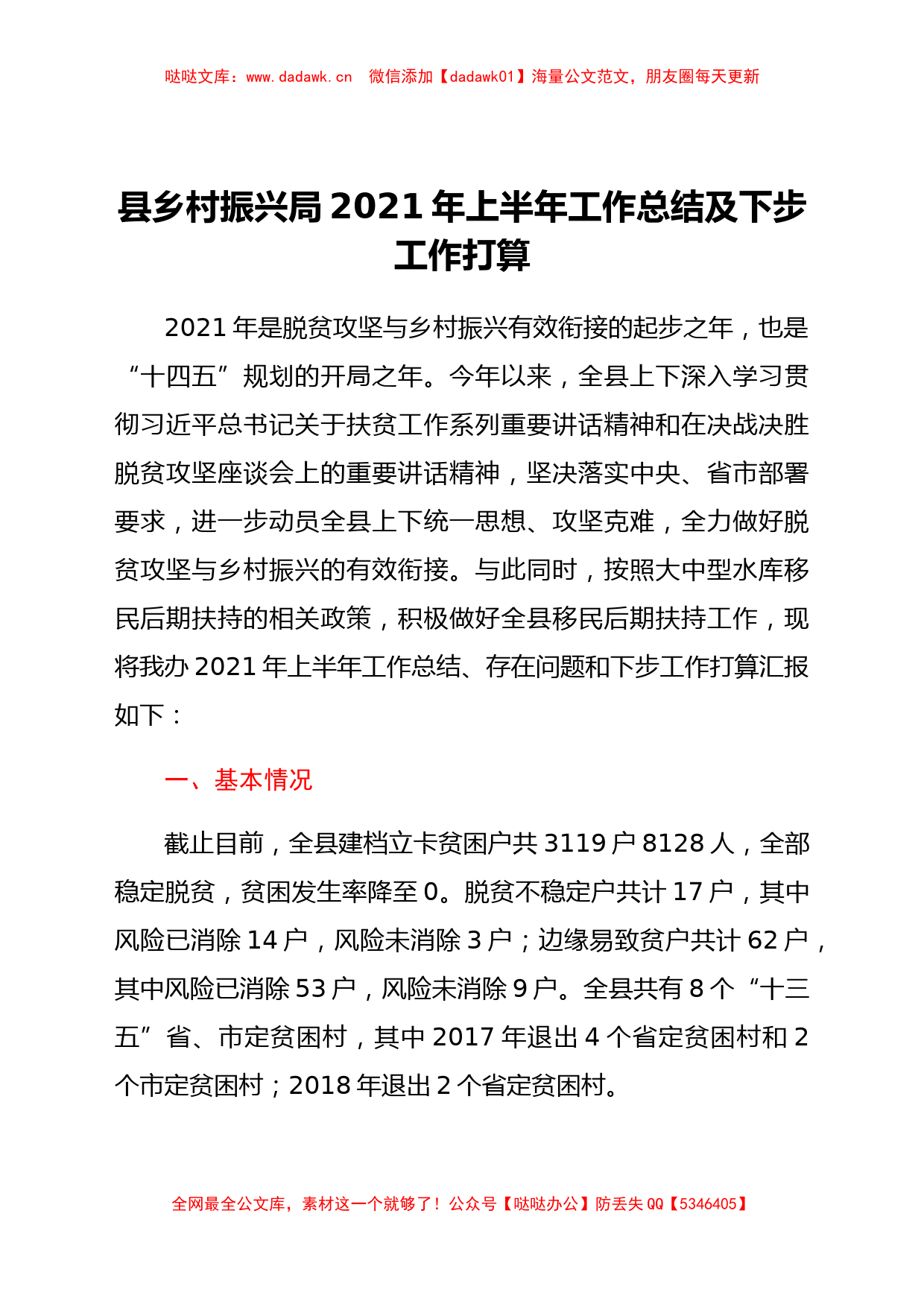 县乡村振兴局2021年上半年工作总结及下步工作打算_第1页