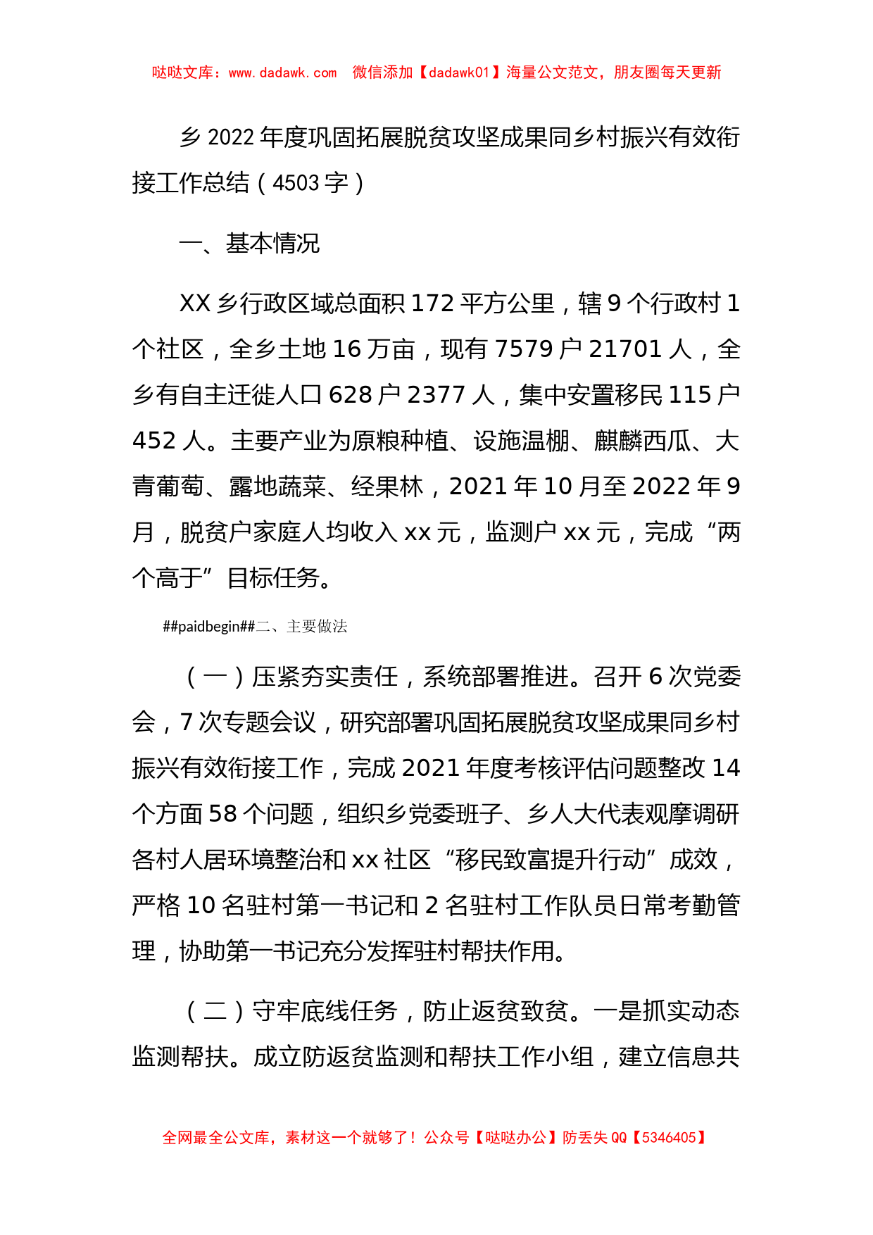 乡2022年度巩固拓展脱贫攻坚成果同乡村振兴有效衔接工作总结_第1页