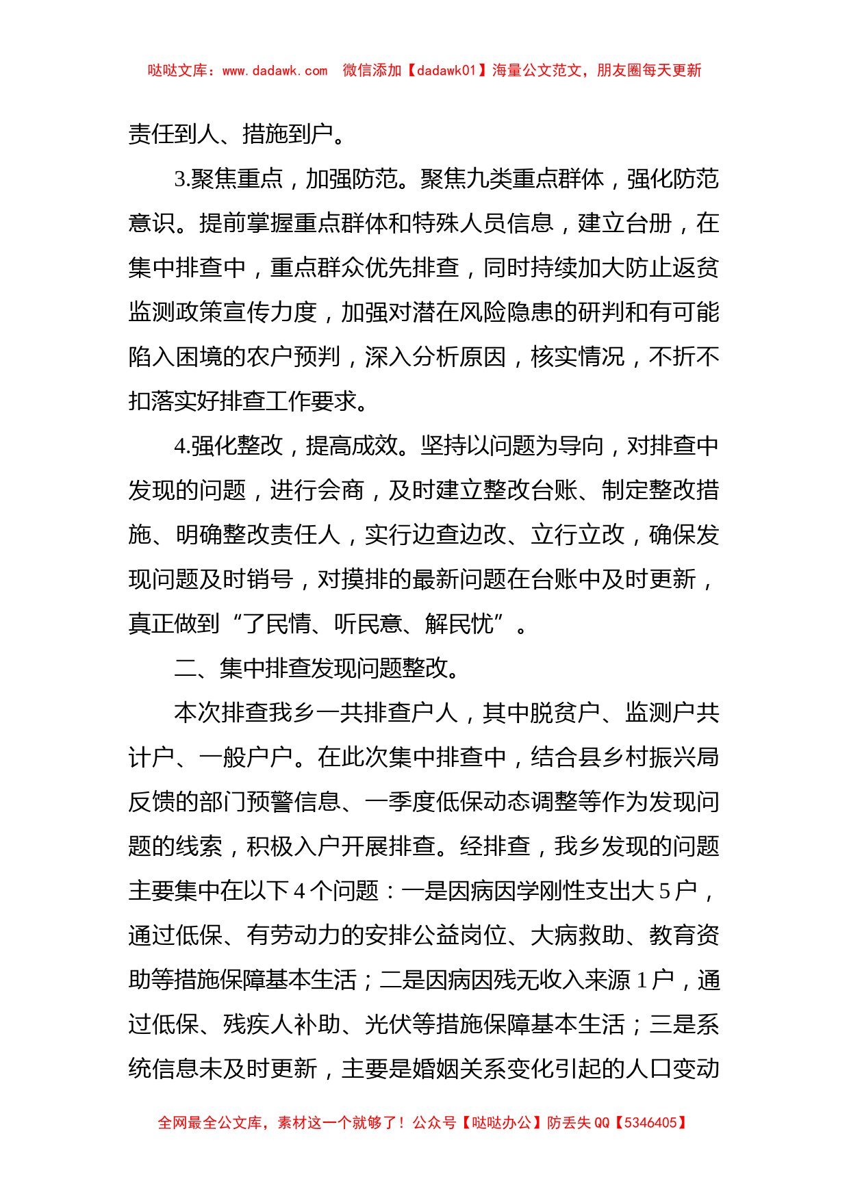 乡2022年防止返贫监测帮扶集中排查工作总结_第2页