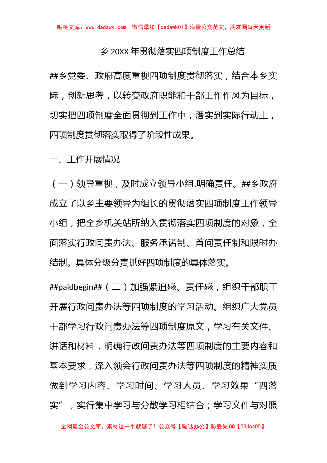 乡2009年贯彻落实四项制度工作总结_第1页