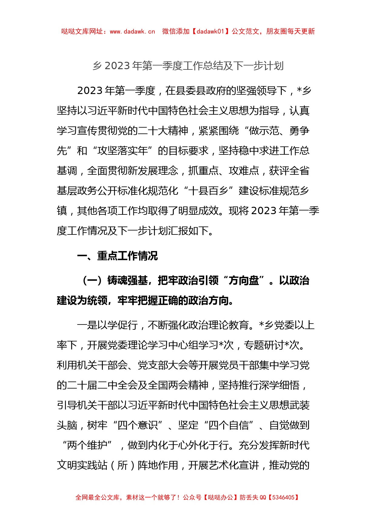 乡2023年第一季度工作总结及下一步计划 (1)【哒哒】_第1页