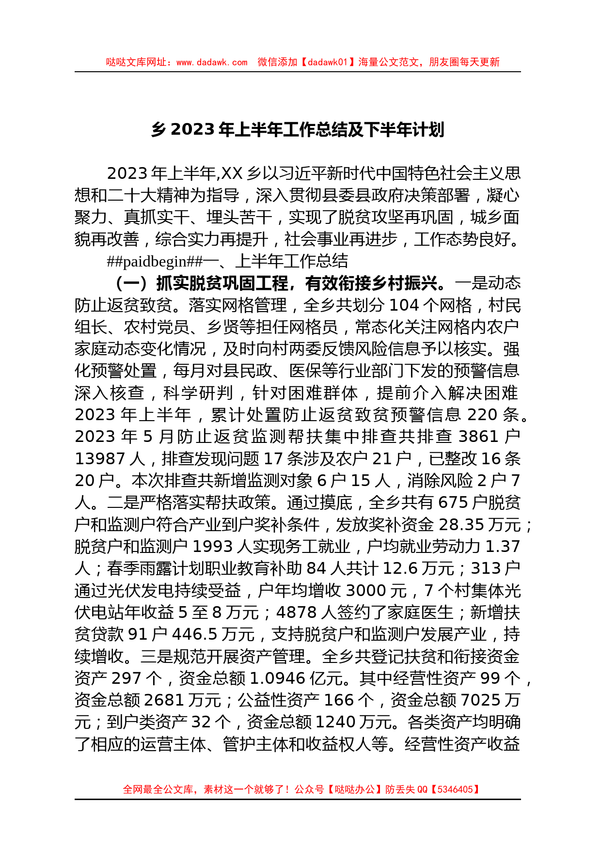 乡2023年上半年工作总结及下半年计划_第1页