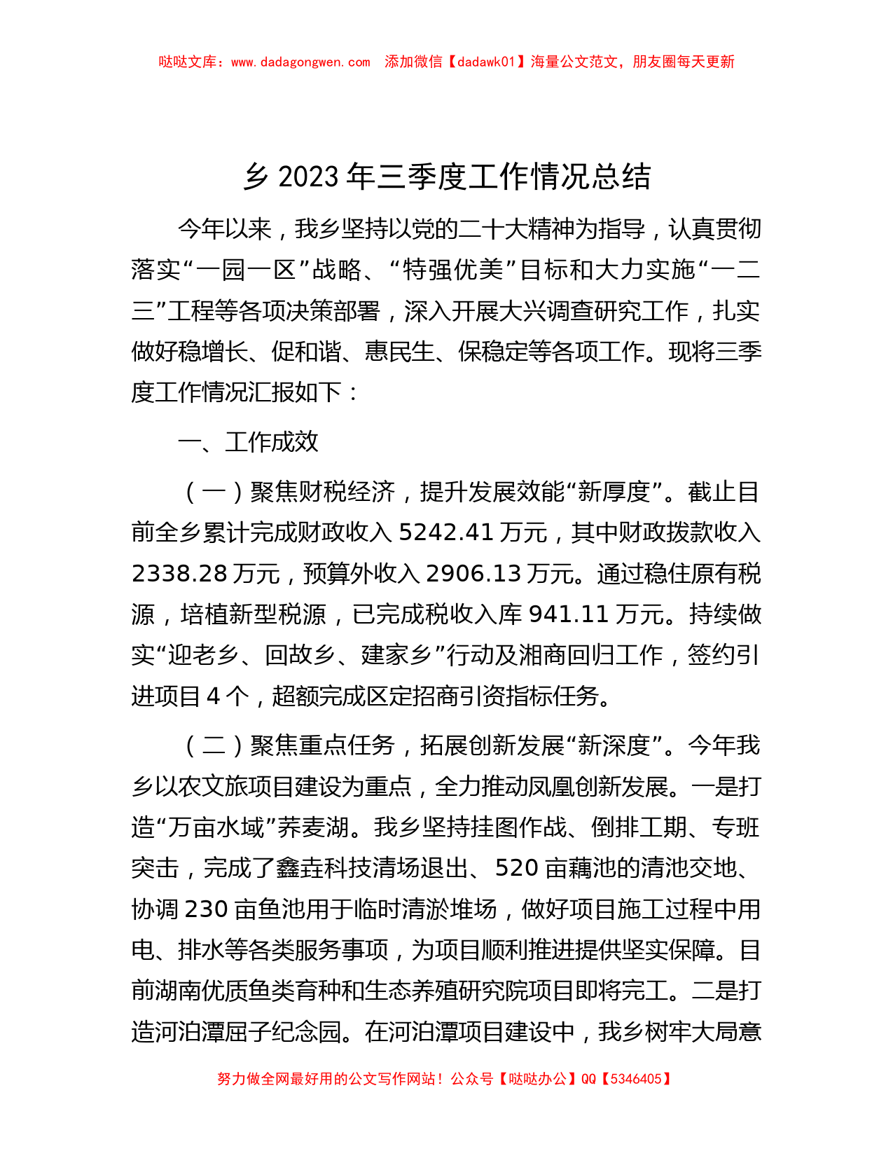 乡2023年三季度工作情况总结_第1页