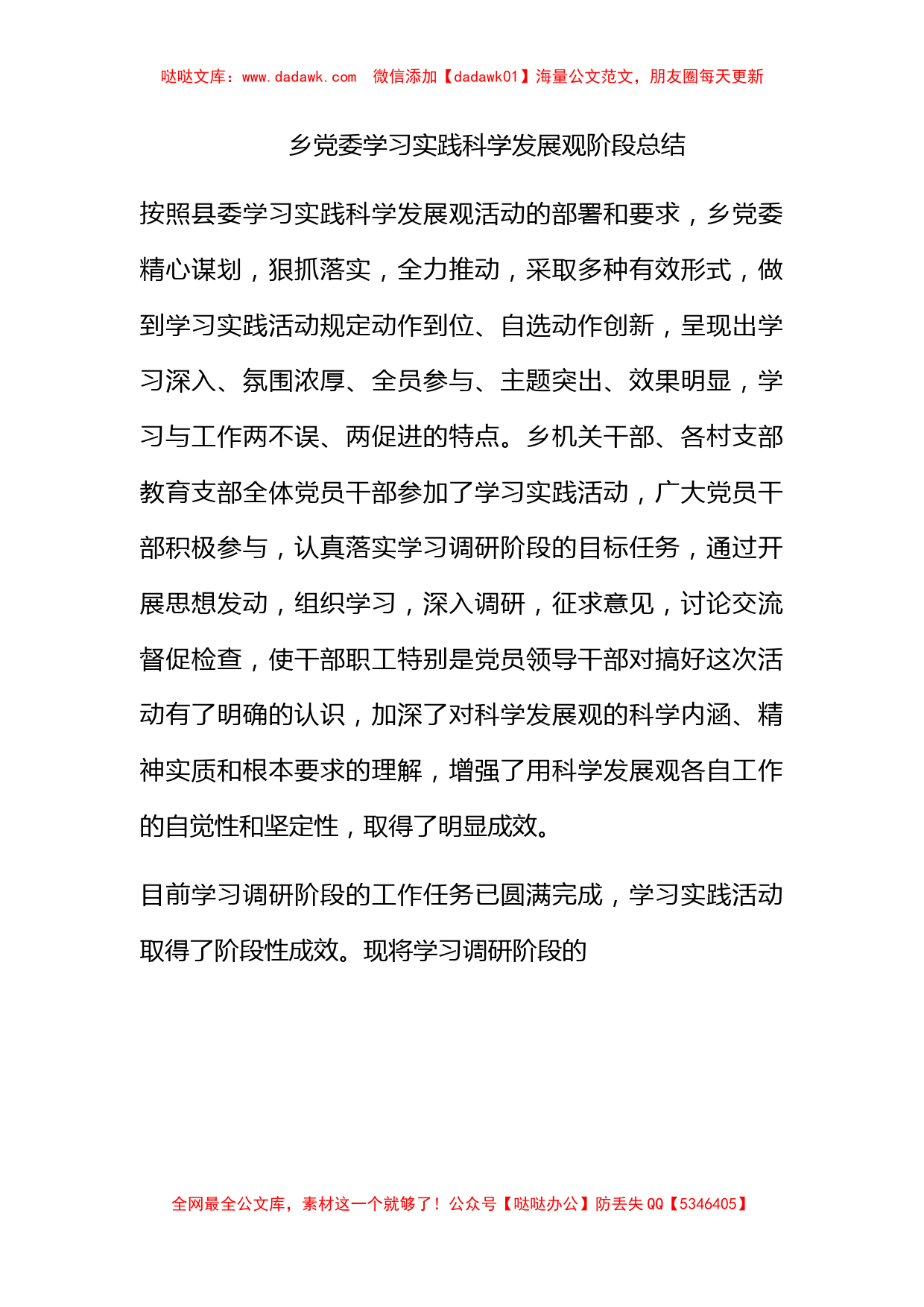 乡党委学习实践科学发展观阶段总结_第1页