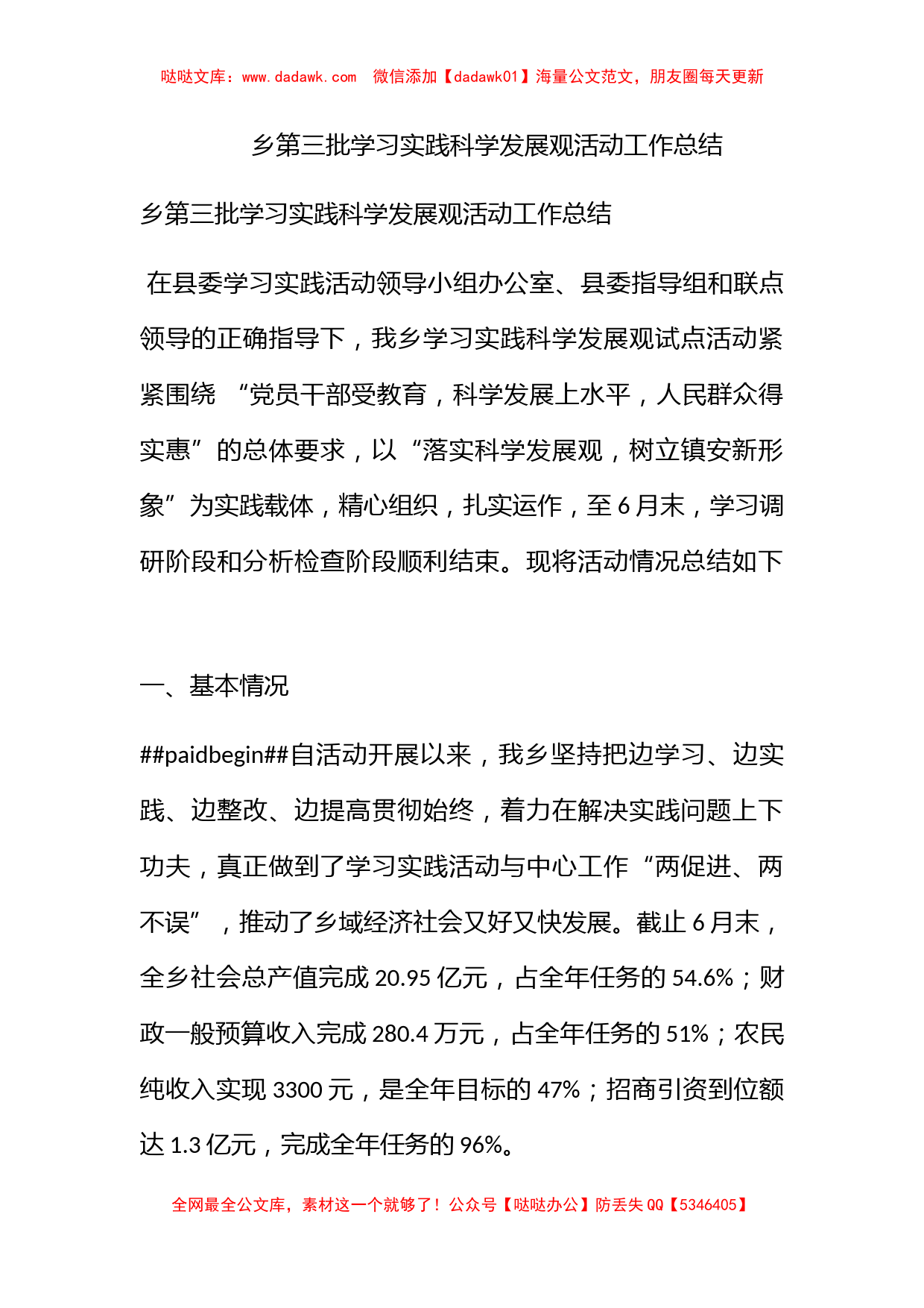 乡第三批学习实践科学发展观活动工作总结_第1页