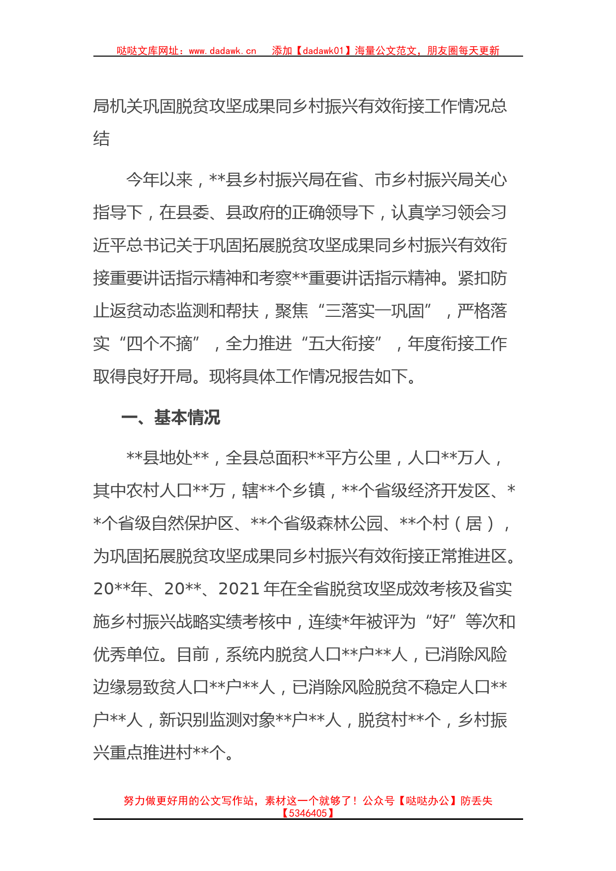 乡村振兴局机关巩固脱贫攻坚成果同乡村振兴有效衔接工作情况总结_第1页