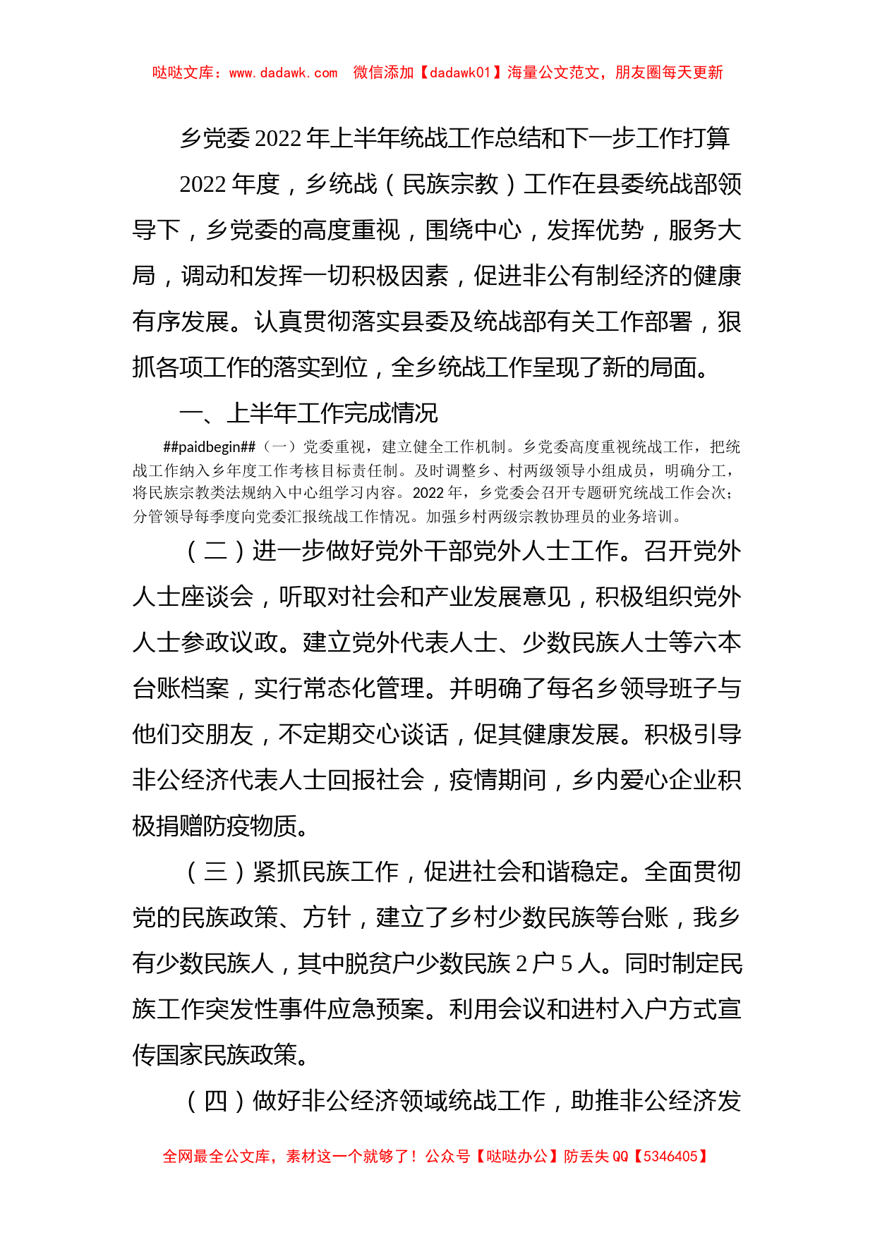 乡党委2022年上半年统战工作总结和下一步工作打算_第1页