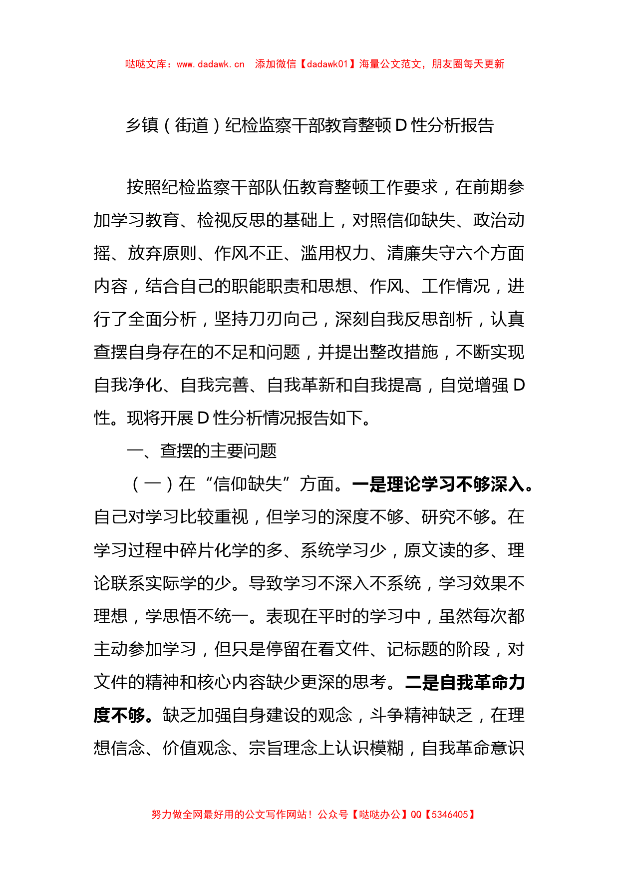 乡镇（街道）纪检监察干部教育整顿D性分析报告_第1页