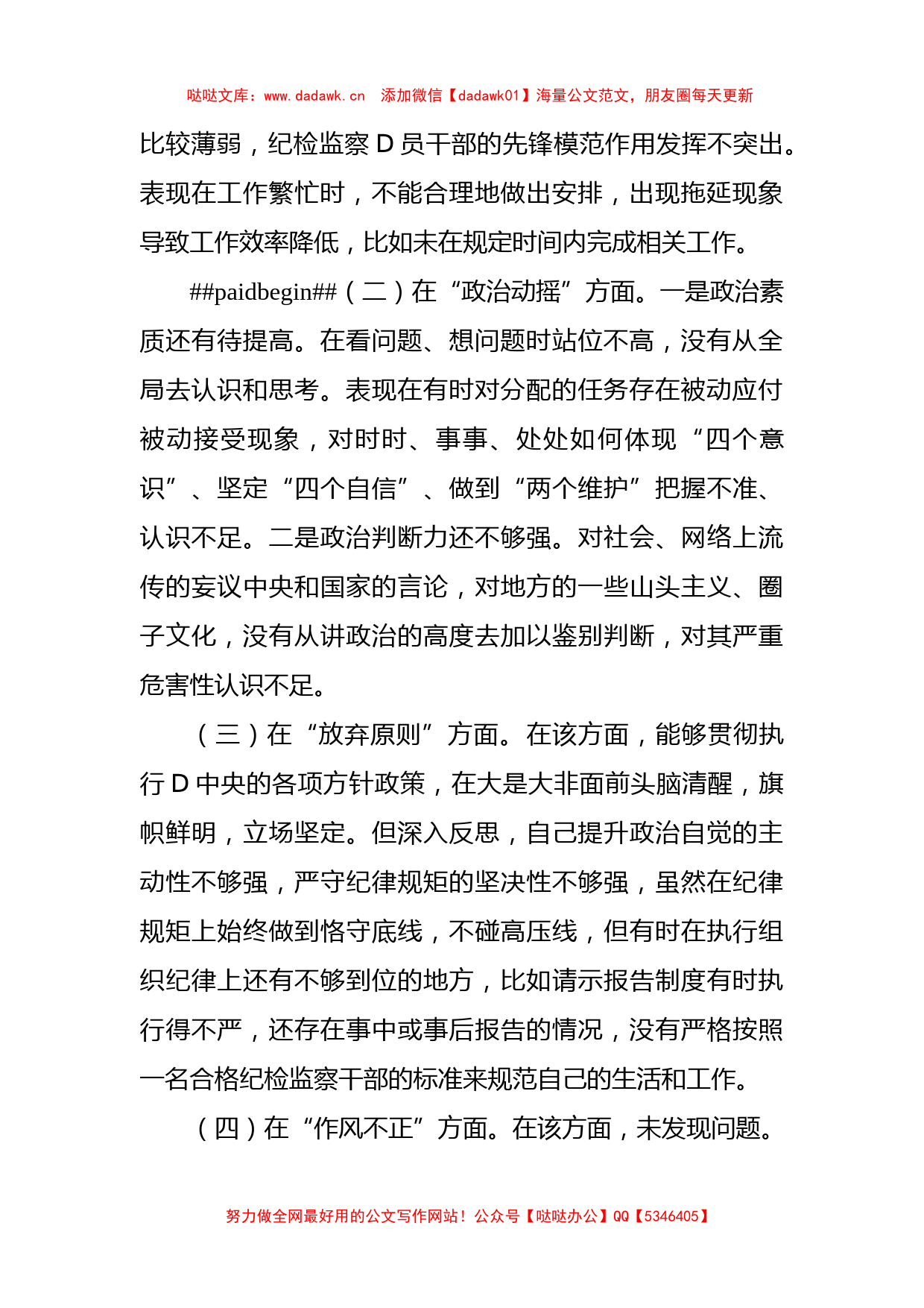 乡镇（街道）纪检监察干部教育整顿D性分析报告_第2页