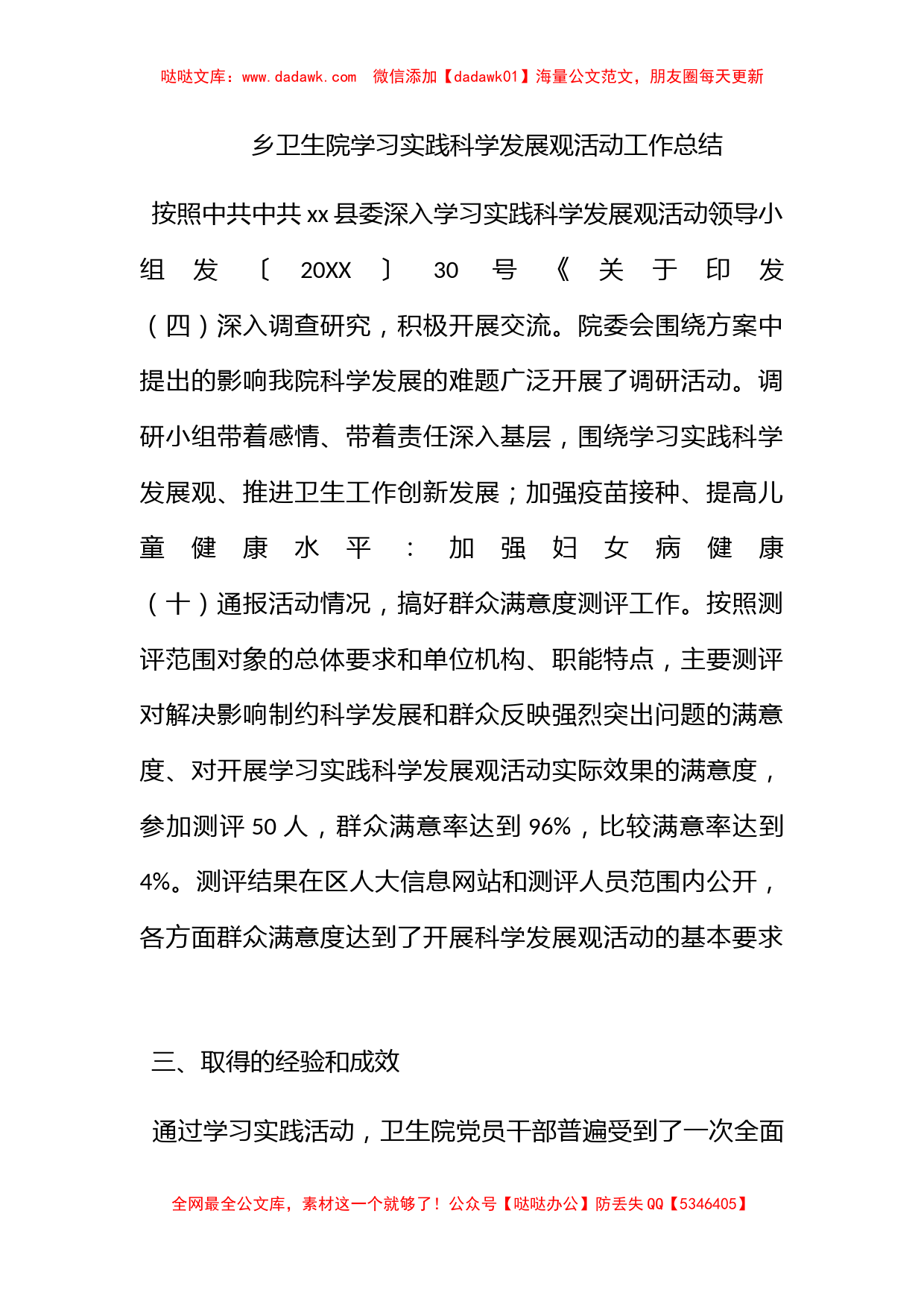 乡卫生院学习实践科学发展观活动工作总结_第1页