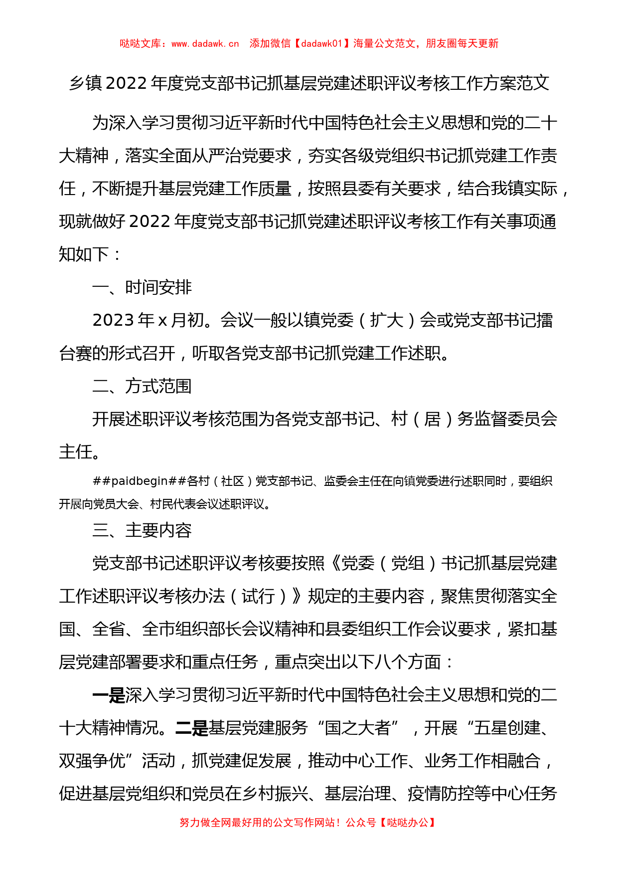 乡镇2022年度党支部书记抓基层党建述职评议考核工作方案_第1页