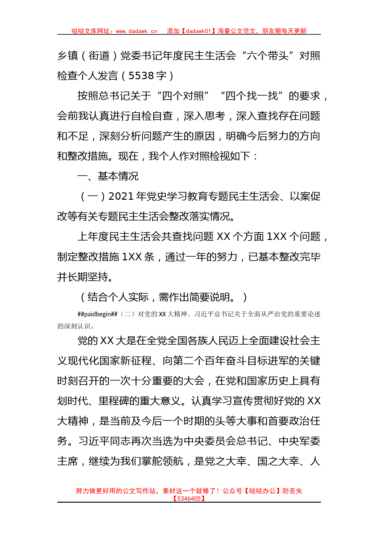 乡镇（街道）党委书记年度民主生活会“六个带头”对照检查个人发言(1)_第1页