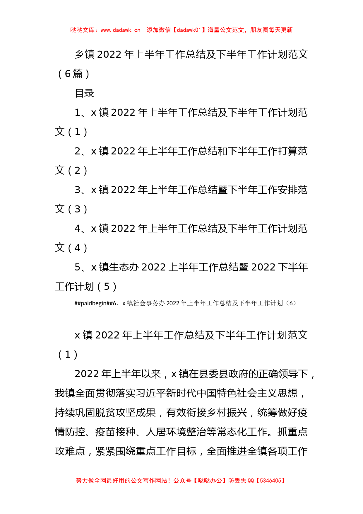 乡镇2022年上半年工作总结及下半年工作计划范文6篇6篇x_第1页