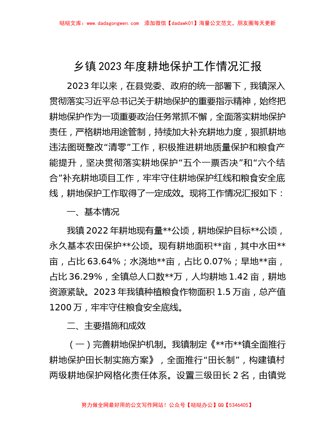 乡镇2023年度耕地保护工作情况汇报_第1页