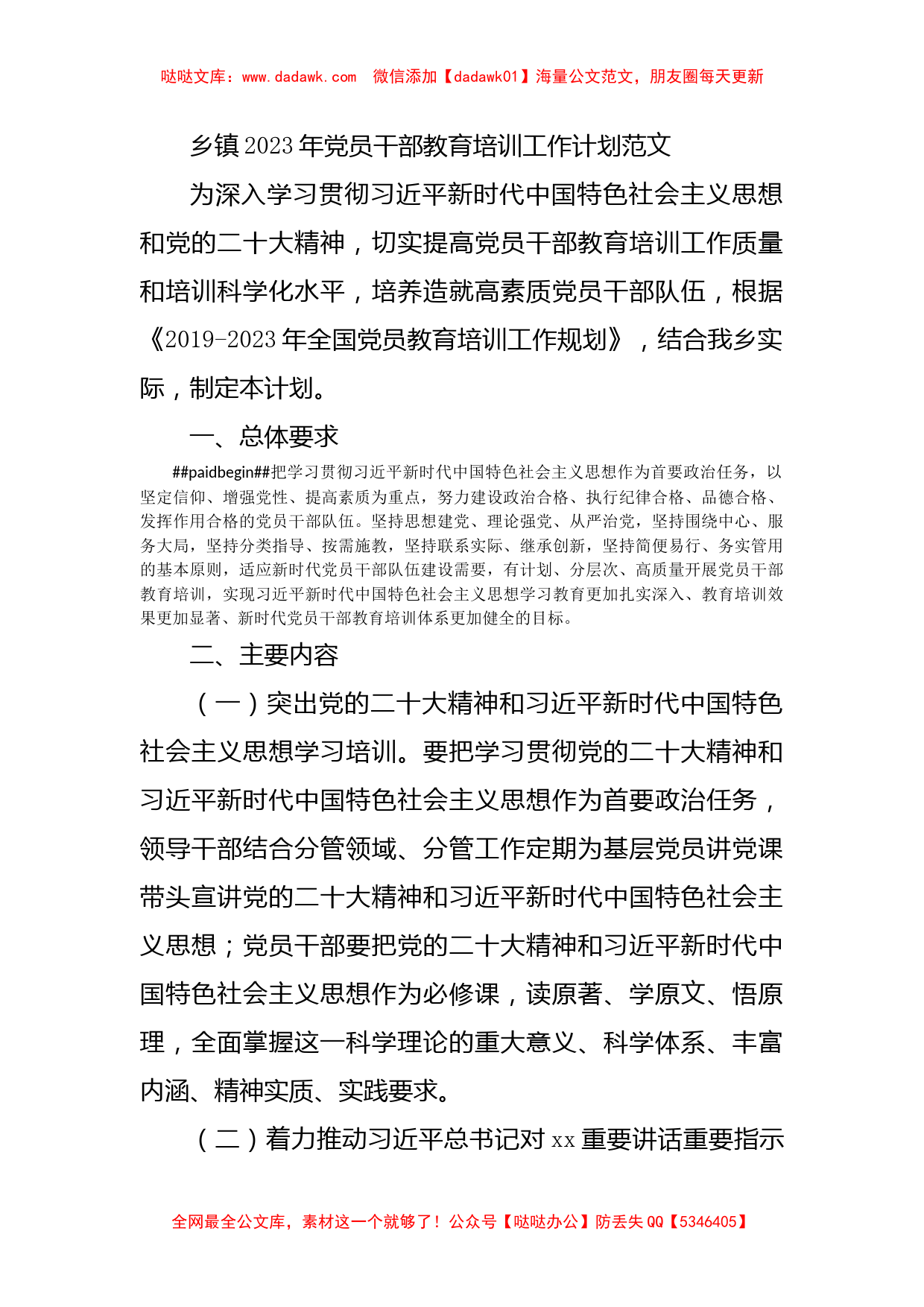 乡镇2023年党员干部教育培训工作计划范文_第1页