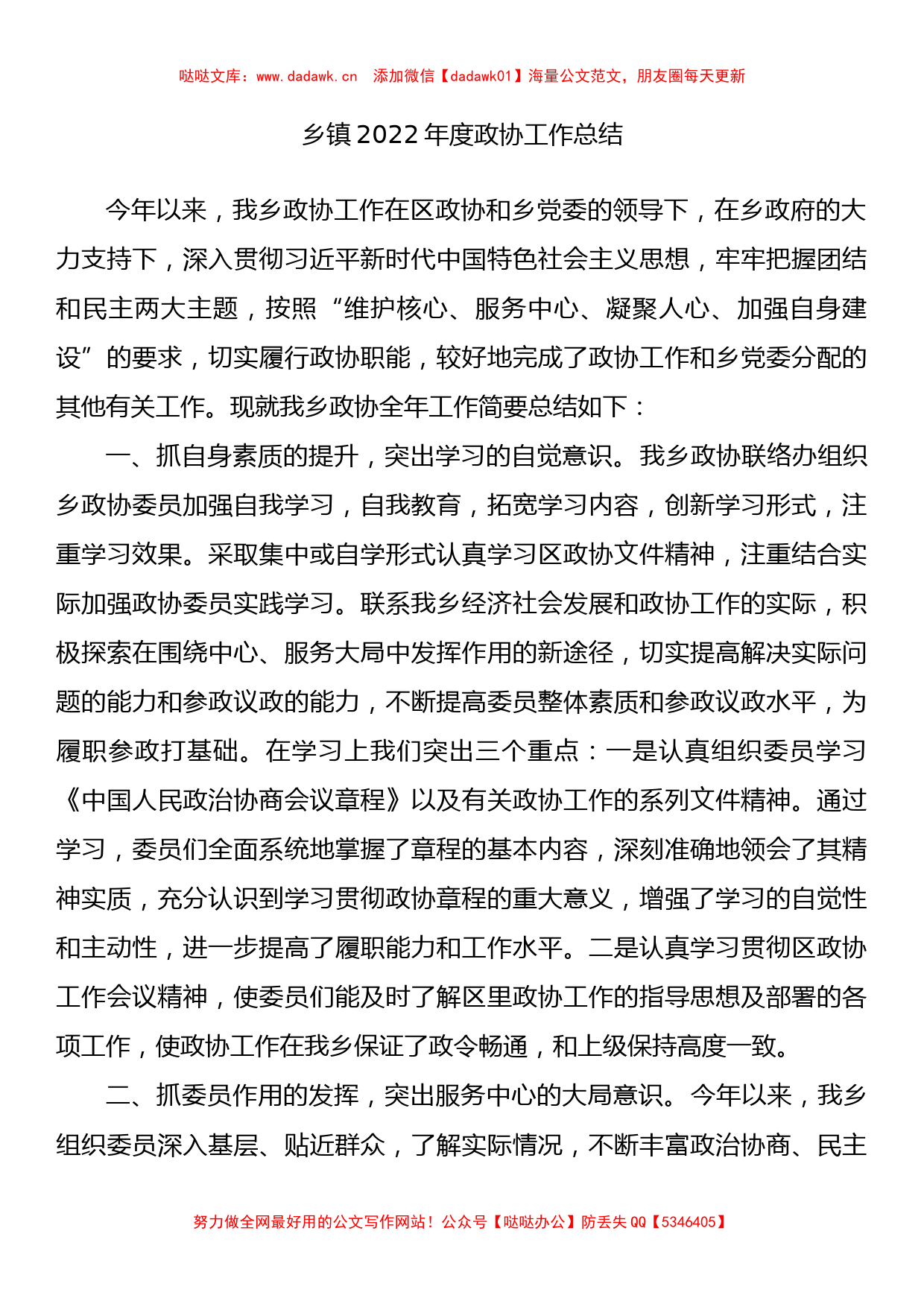 乡镇2022年度政协工作总结_第1页