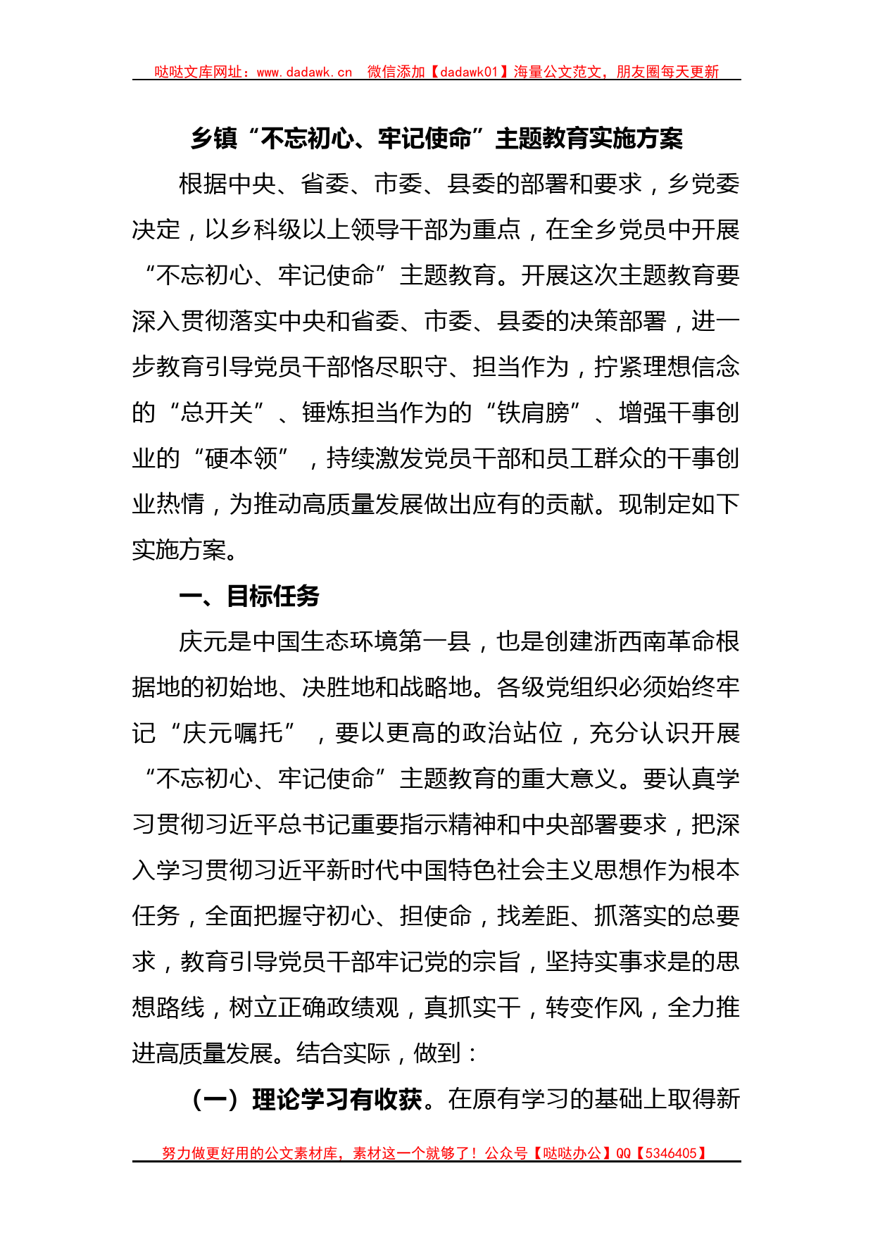 乡镇“不忘初心、牢记使命”主题教育实施方案_第1页