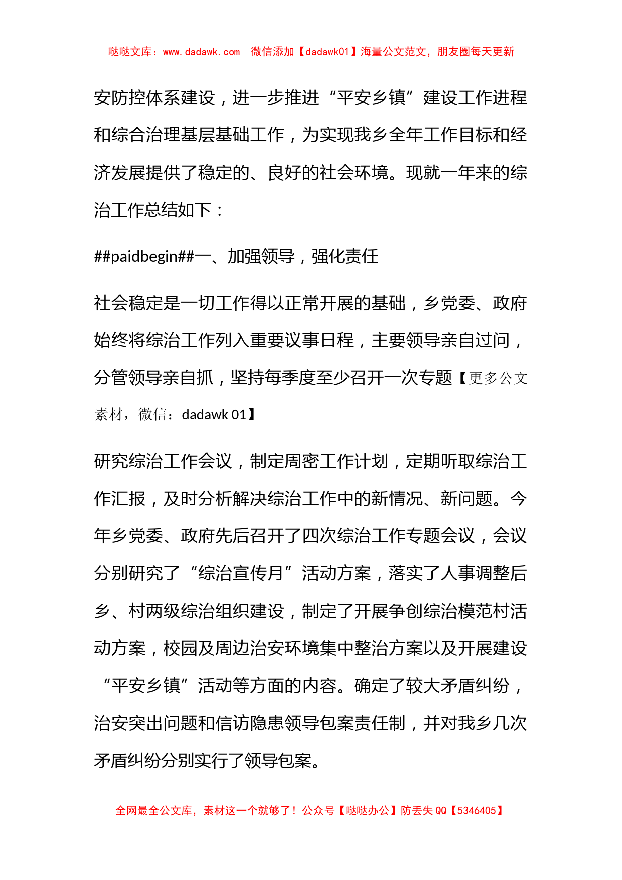 乡年度社会治安综合治理工作总结_第2页