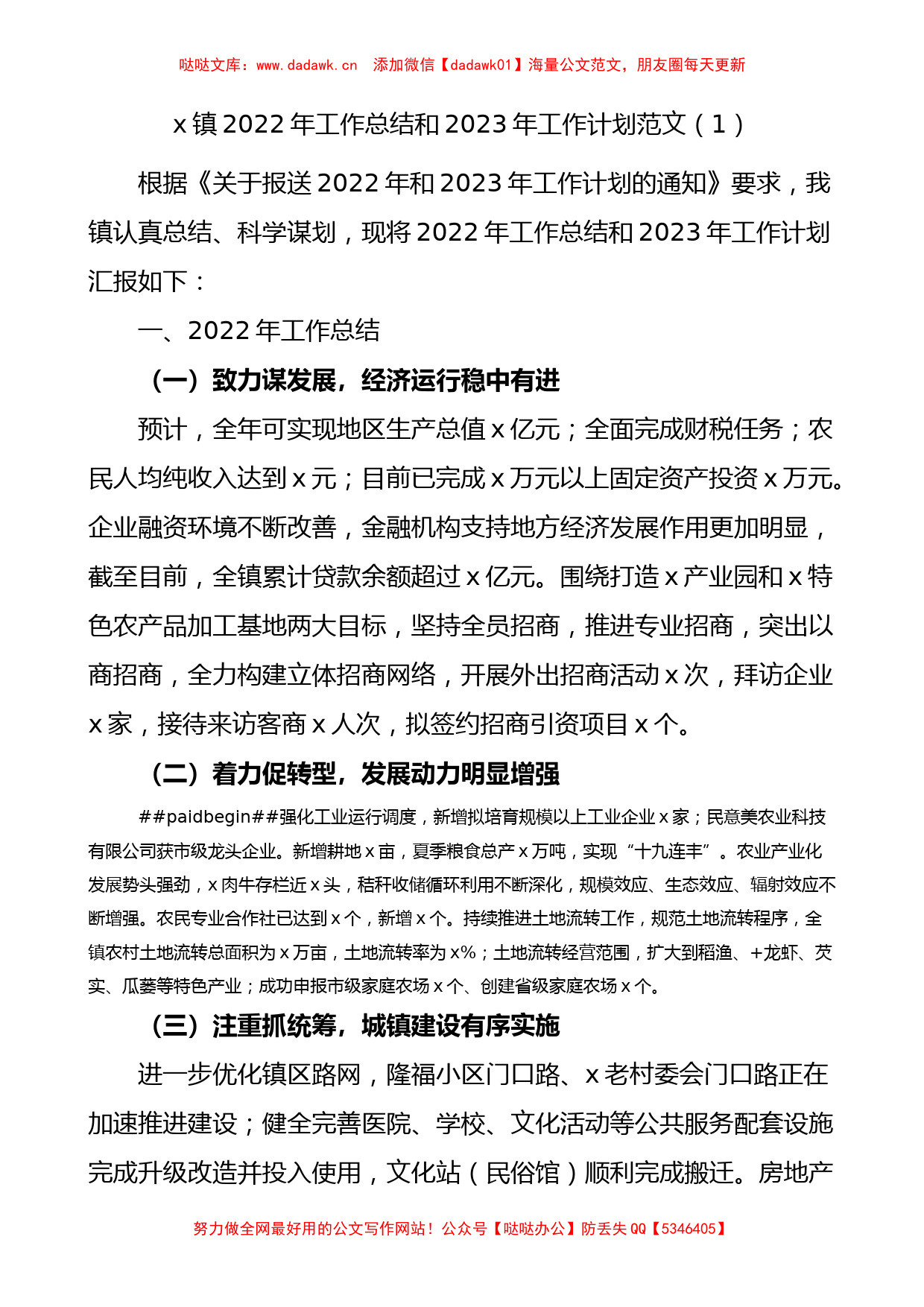 乡镇2022年工作总结和2023年工作计划范文（镇）4篇_第1页